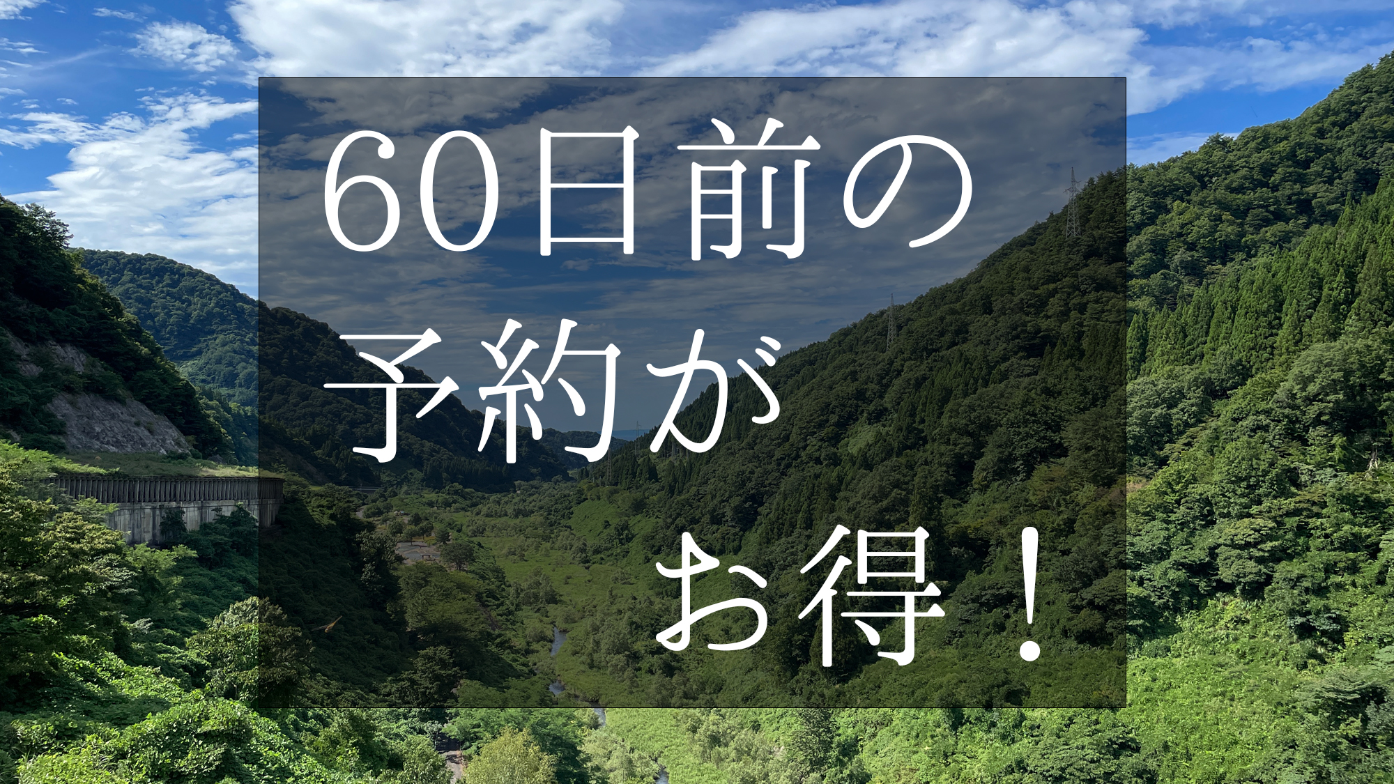 【早期割引　10%OFF】60日前の予約がお得！当館一番人気の「美食の富山御膳」が10％お得に！