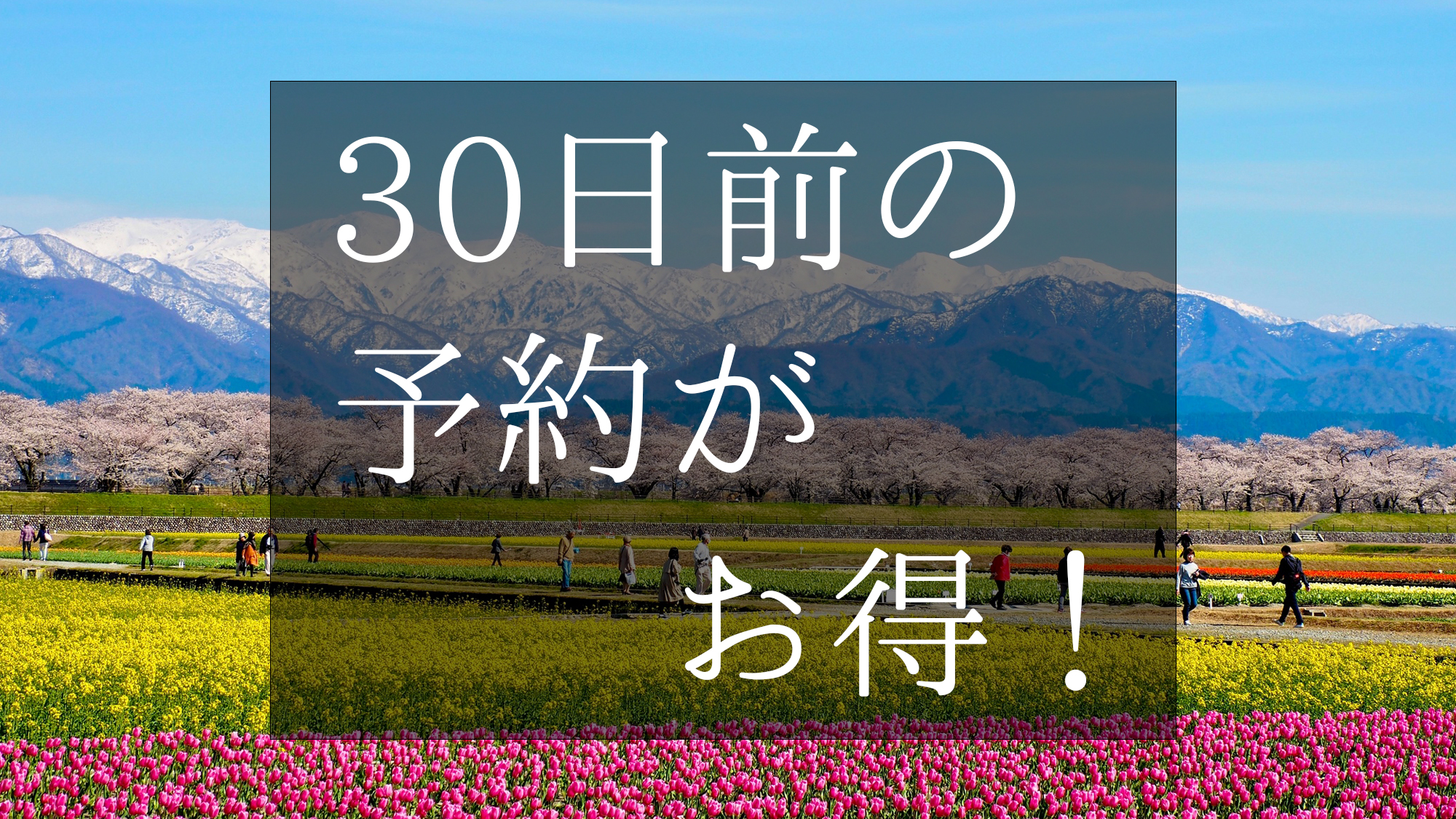 【早期割引　5%OFF】30日前の予約がお得！当館一番人気の「美食の富山御膳」が5％お得に！
