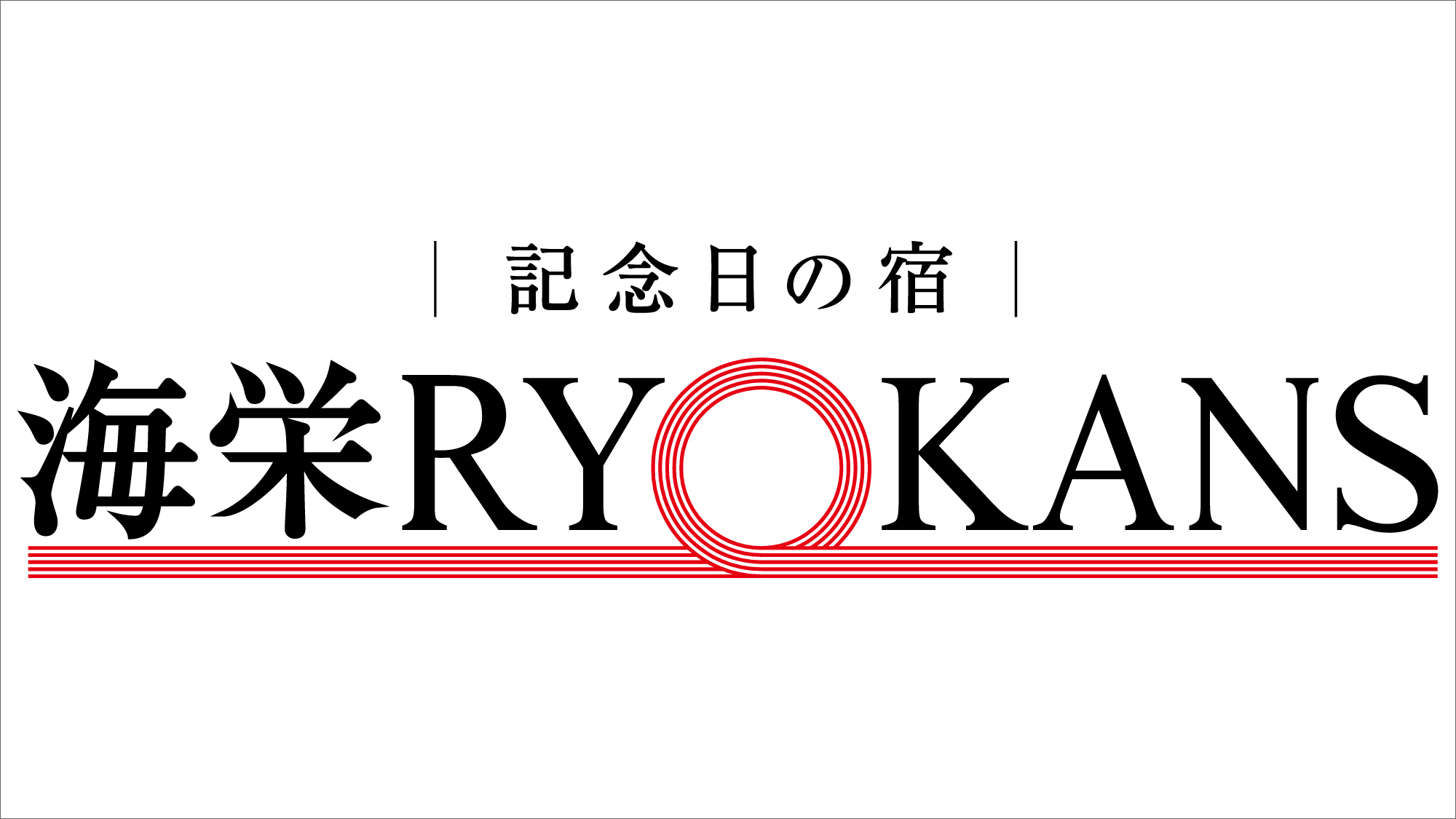 【記念日の宿　海栄RYOKANS】記念日コンシェルジュが大切な方のためのご旅行創りをお手伝い！