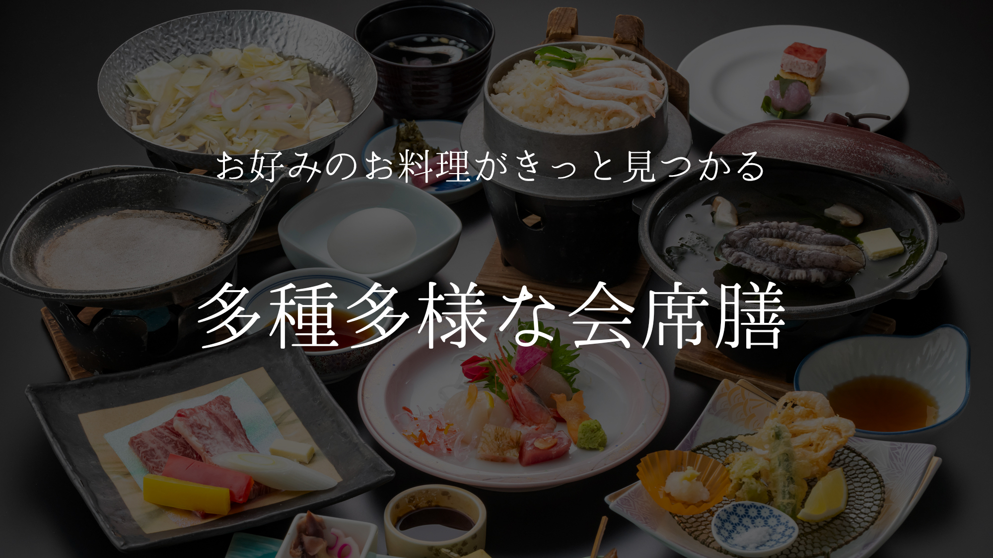 【会席膳】お好みのお料理がきっと見つかる　多種多様な会席膳