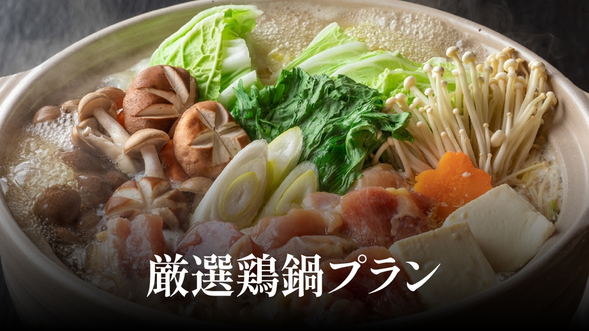 厳選鶏鍋プラン（夕食付き）