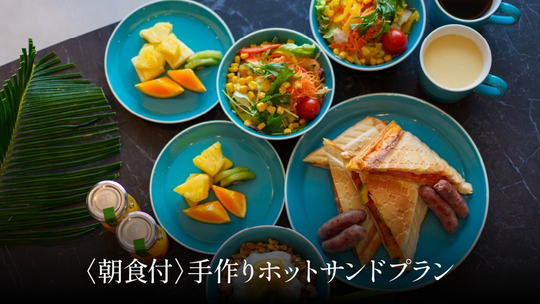 手作りホットサンドプラン（朝食付き）