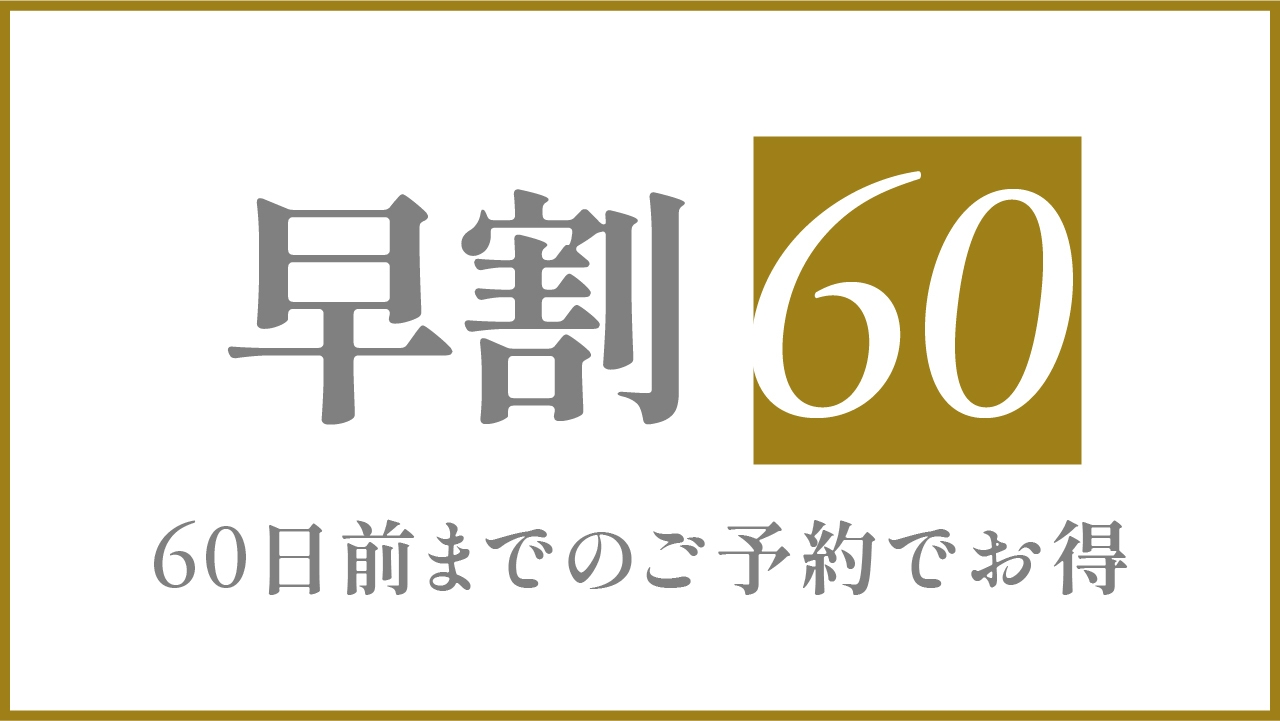《早割60》60日前のご予約でお得プラン（素泊まり）
