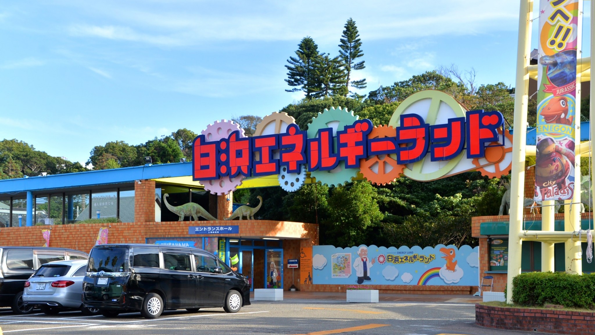 白浜エネルギーランド