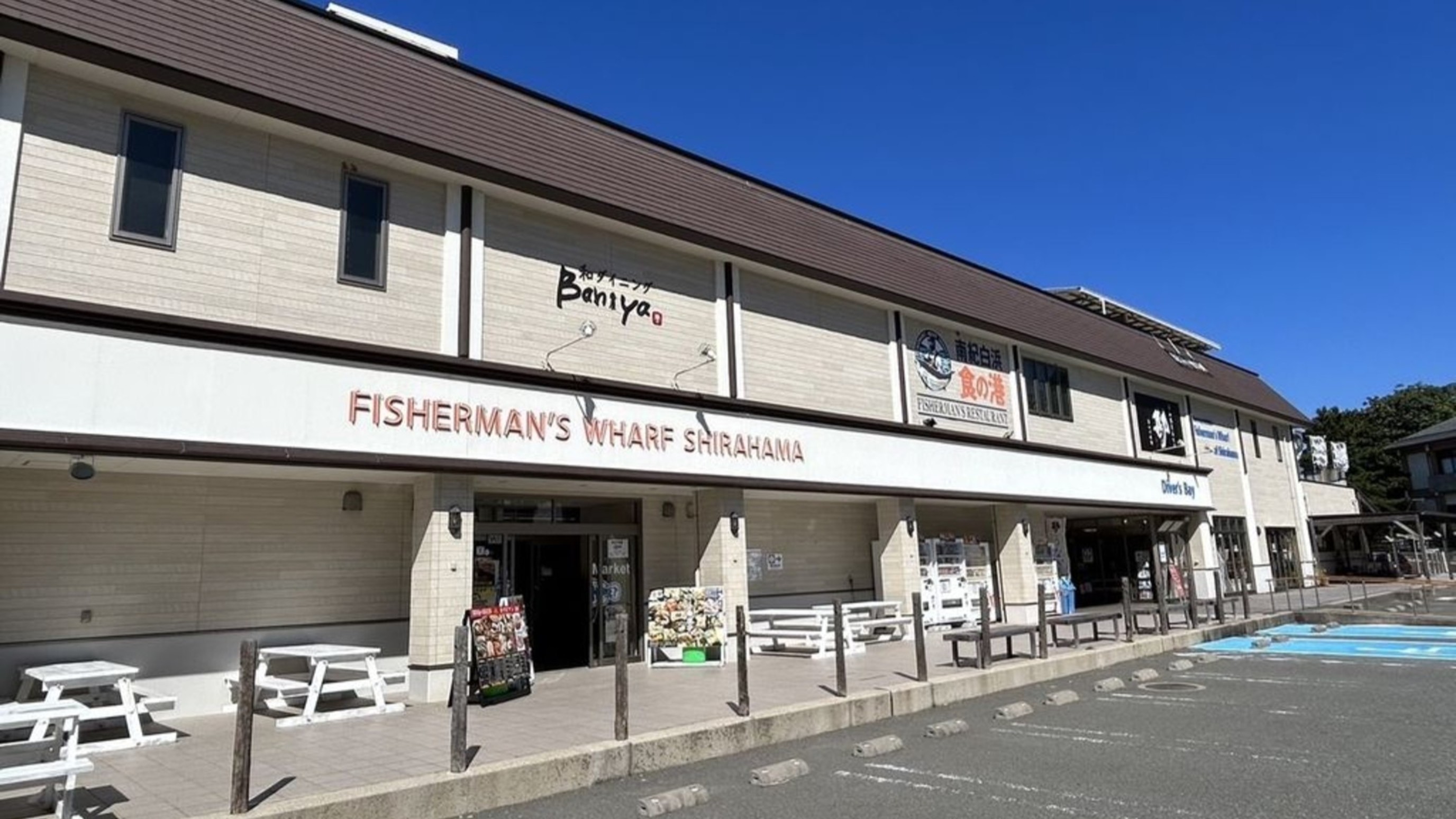 フィッシャーマンズワーフ白浜