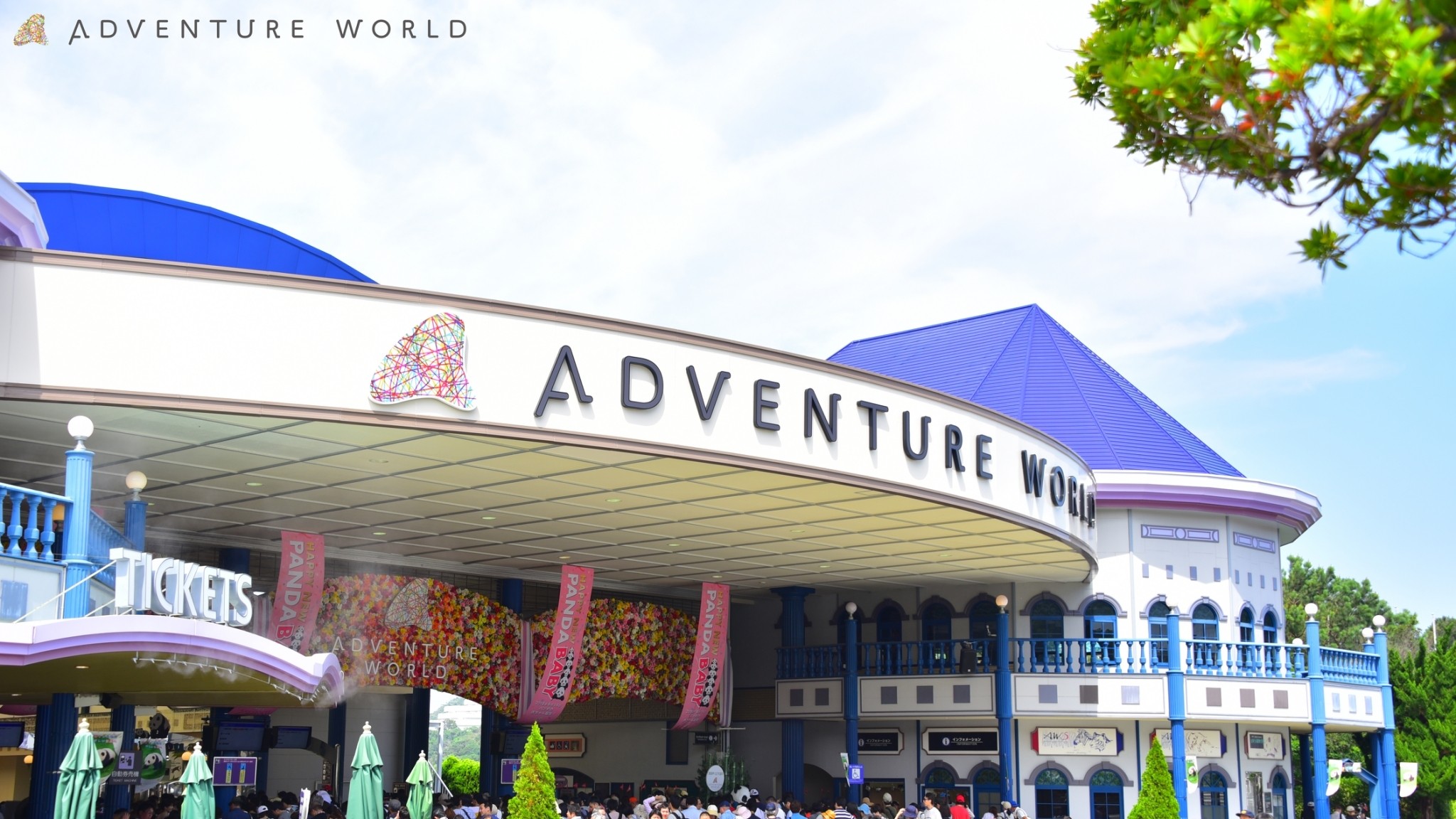アドベンチャーワールド