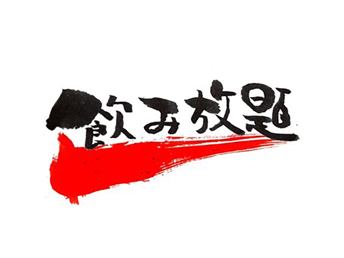 【飲み放題スタンダード】全19種アルコール飲み放題！当日注文より10％OFF《ビュッフェ朝食＆夕食》