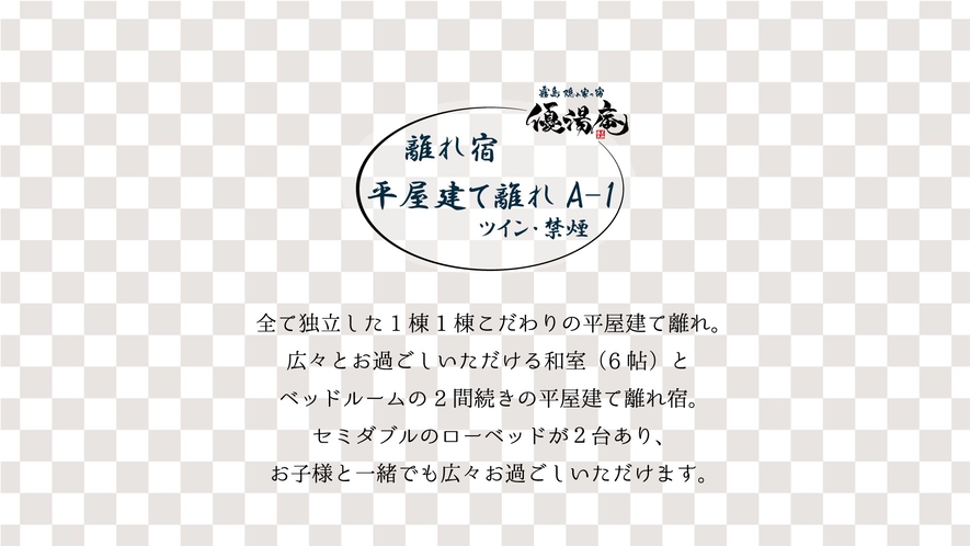 【離れ】平屋建て離れA-1type（ツイン・禁煙）和室6帖+洋室