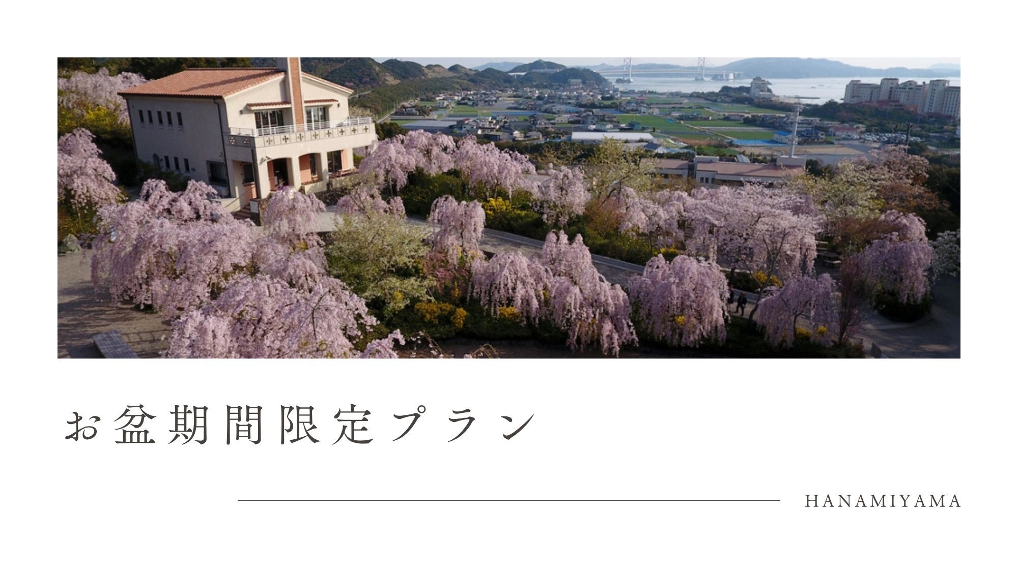 【予約必見☆お盆期間・朝食なし・1日1組限定】自然溢れる花見山と鳴門の絶景を楽しむ