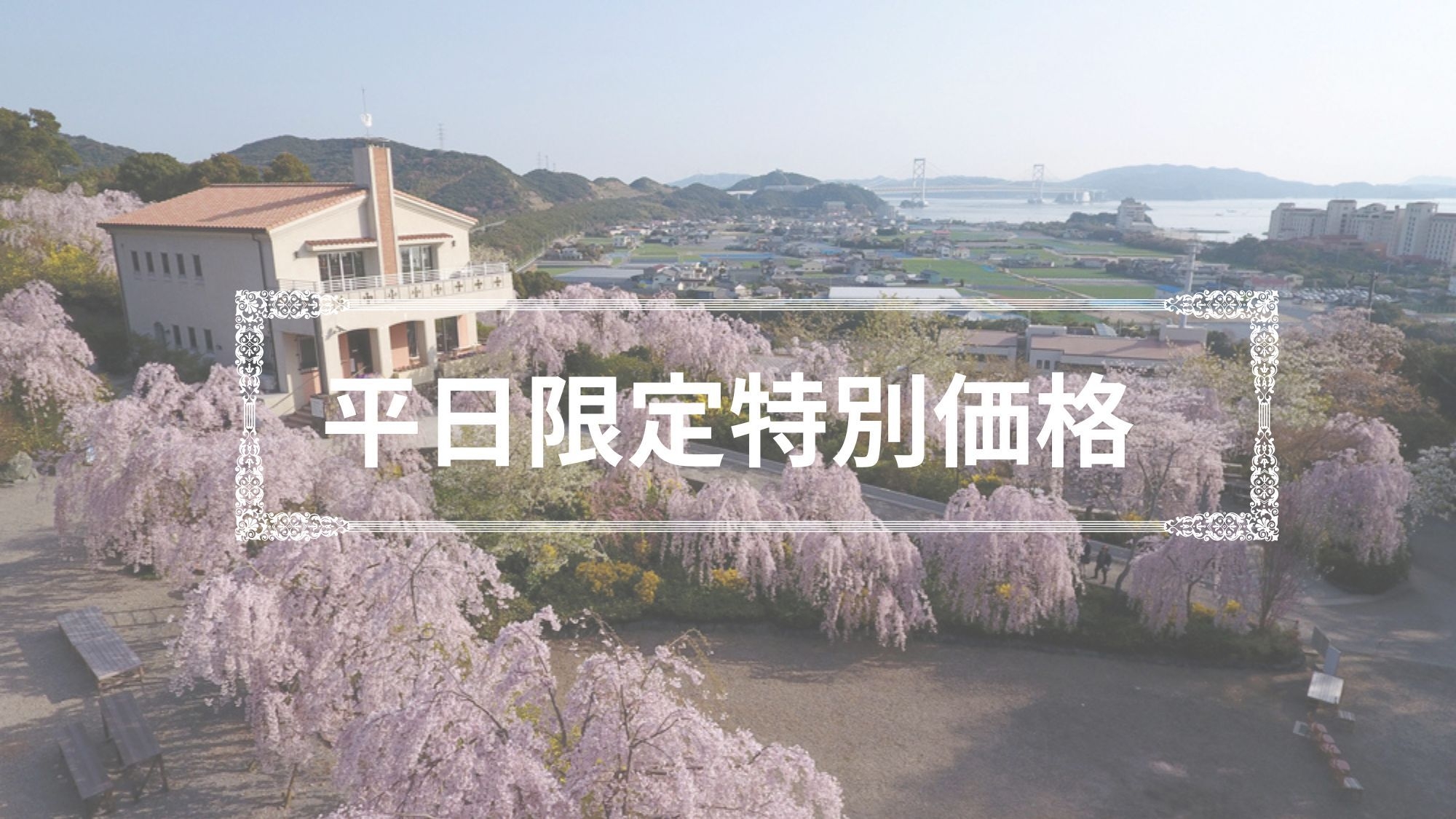 【平日限定価格・朝食なし】1日1組限定の静かな宿に泊まる・鳴門の風景自然を満喫・ペット可