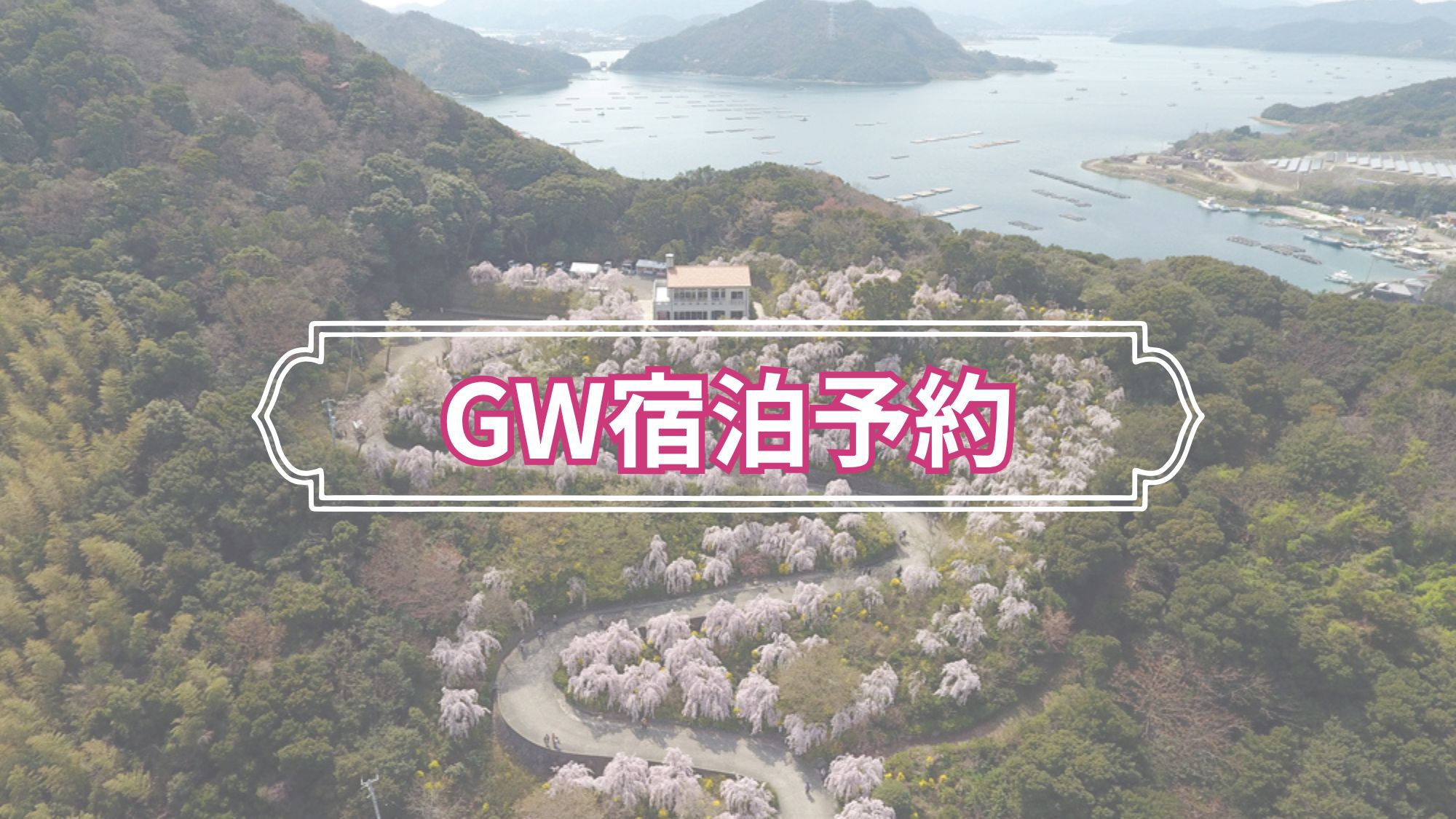 【予約必見☆GW宿泊・朝食なし】家族や友達との旅行にぴったり！連休宿泊専用