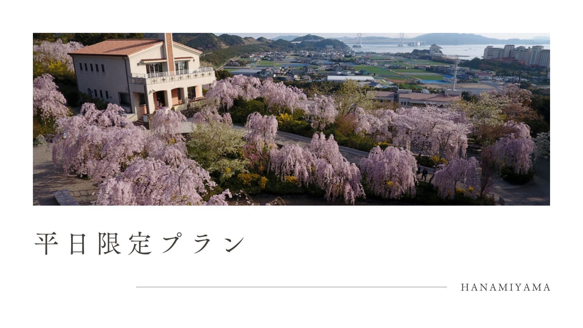 【平日限定価格・朝食なし】1日1組限定の静かな宿に泊まる・鳴門の風景自然を満喫・ペット可