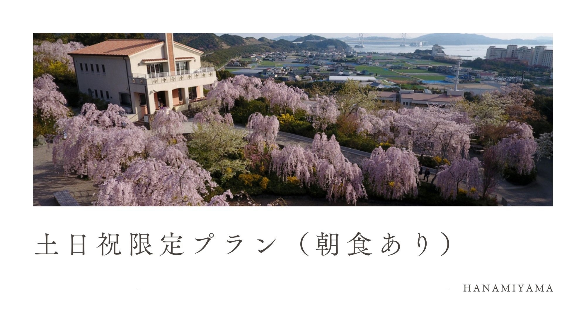 【土日祝限定・朝食あり・1日1組限定】自然溢れる花見山と鳴門の絶景を楽しむ