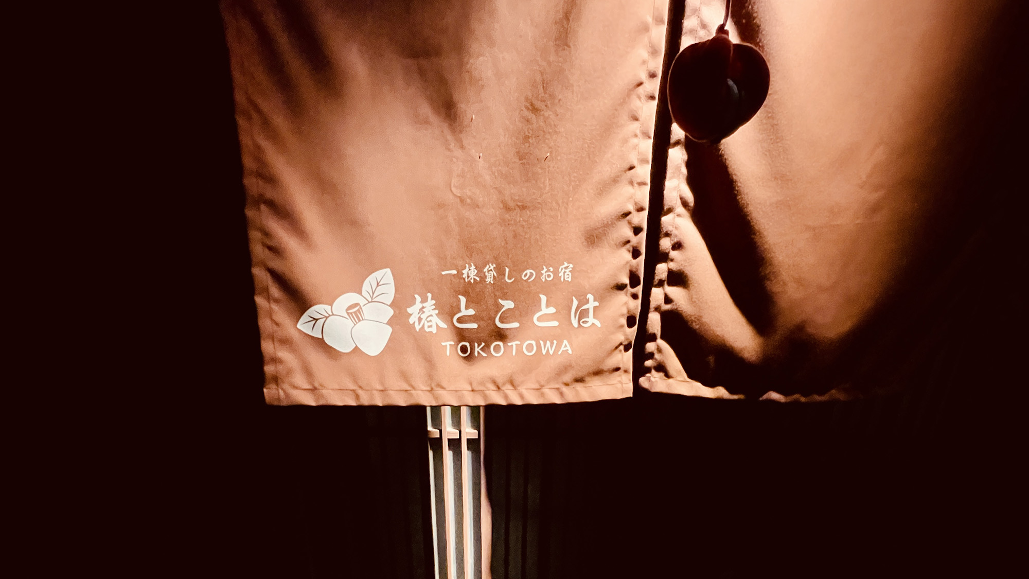 ・【外観】「椿とことは」は古き良き日本を感じられる若狭小浜の歴史的な町並みの中にあります