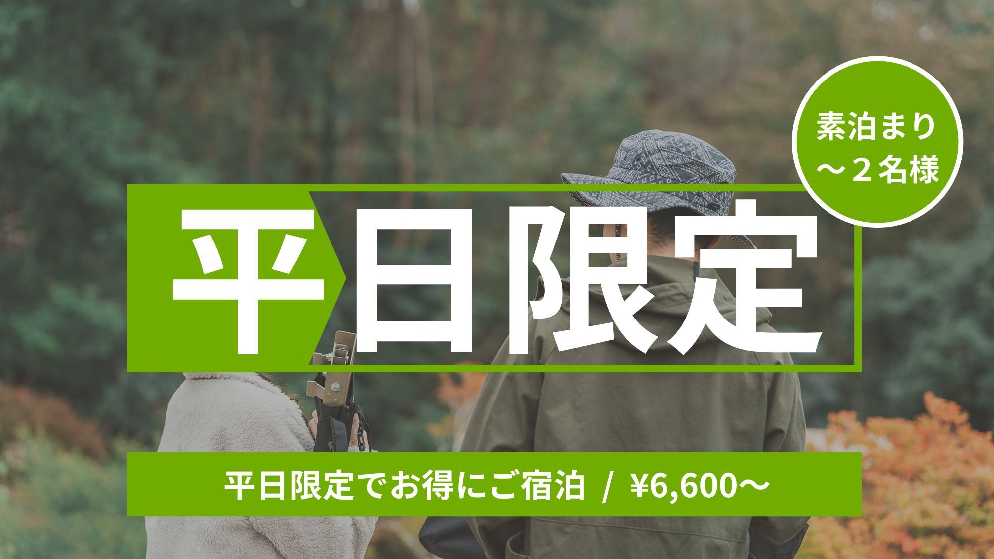 【秋冬SALE】【1人旅・2人旅に最適】自然の中で癒やされるシンプルステイ