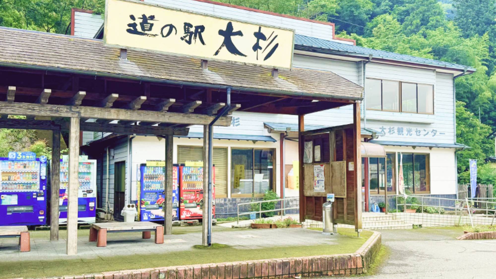 【周辺観光/道の駅大杉】大豊ICから車で約5分