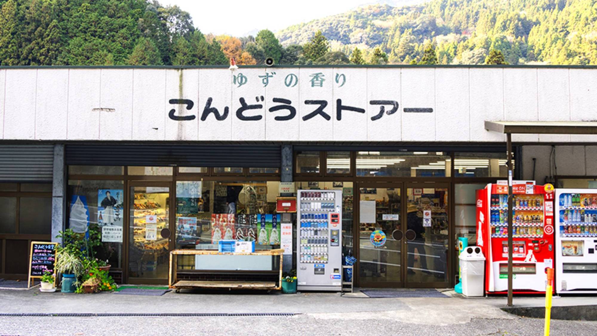 【周辺観光/こんどうストアー・こんどう食堂】大豊ICから車で約20分