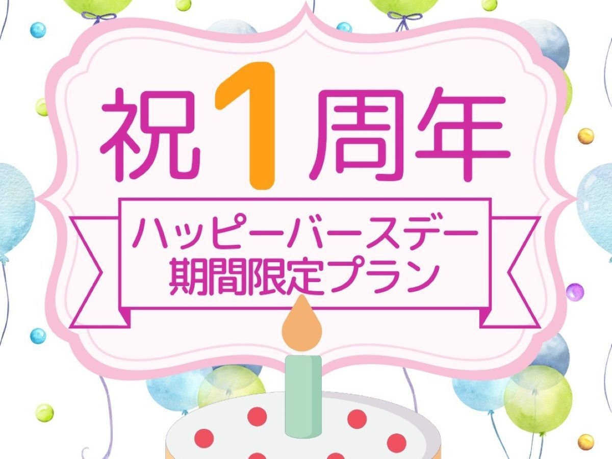  祝！「ホテル開業1周年記念」お客様に感謝宿泊プラン【素泊まり】