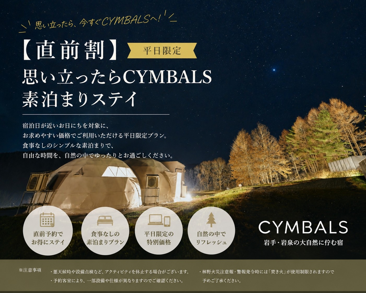 【夏はまだ終わらない！／素泊まり】空室日限定の直前割｜思い立ったらCYMBALSへ