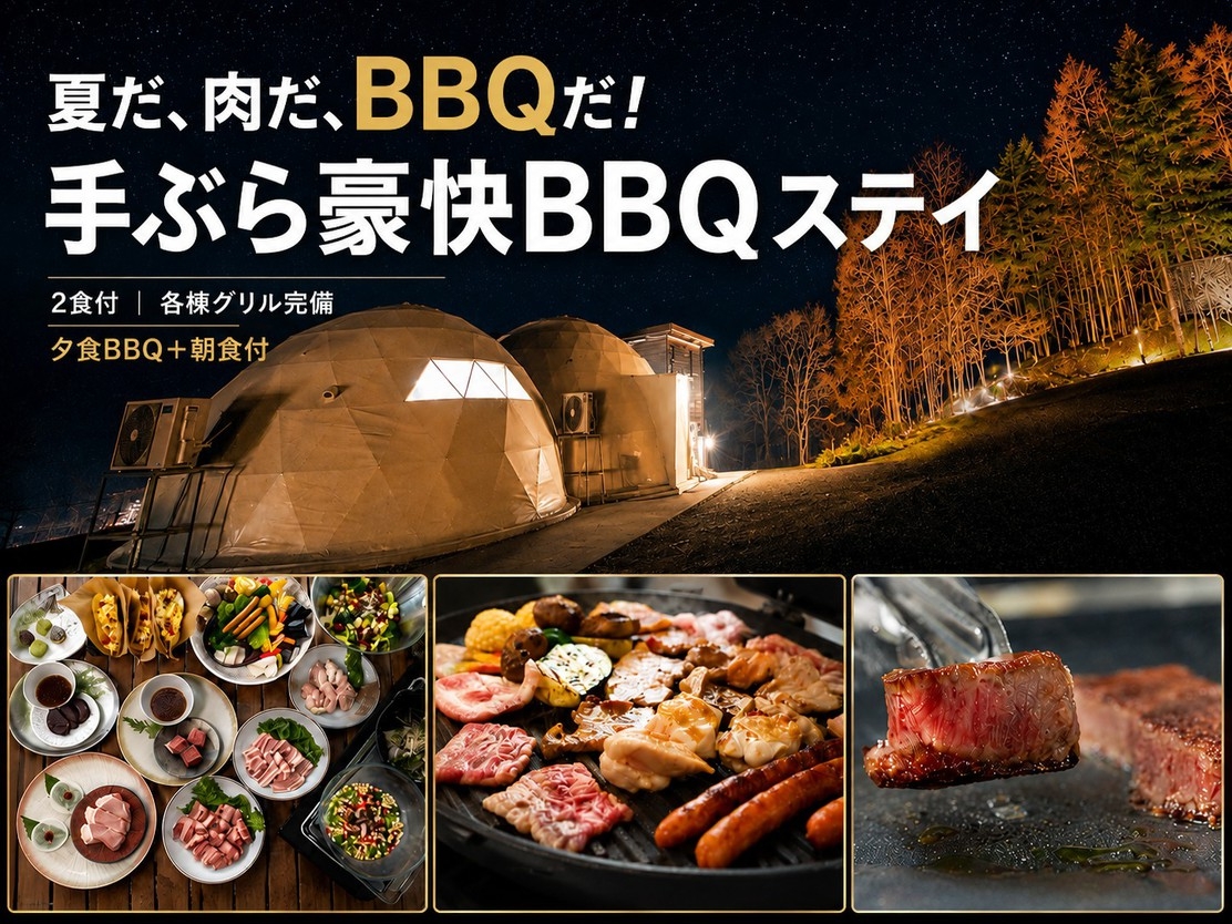 【2食付／Private BBQ】夏だ、肉だ、BBQだ！手ぶら豪快BBQステイ｜各棟グリル完備