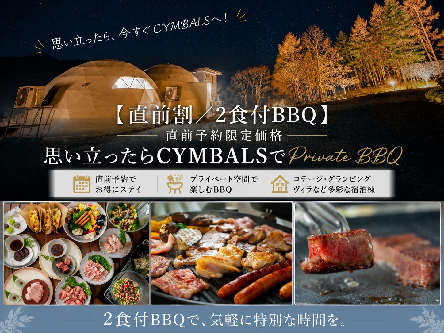【夏はまだ終わらない！／2食付BBQ】空室日限定の直前割｜夏のCYMBALSでPrivate BBQ