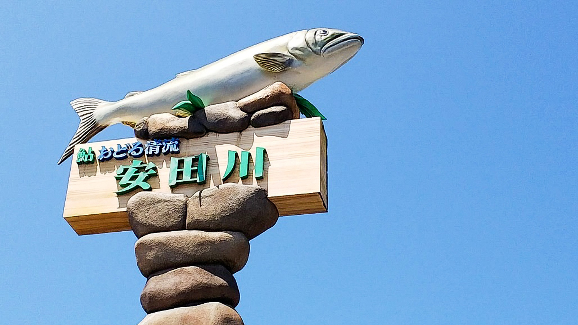 ・【周辺/安田川】土佐湾に注ぐ約29kmの川。鮎やウナギなど川魚の宝庫です