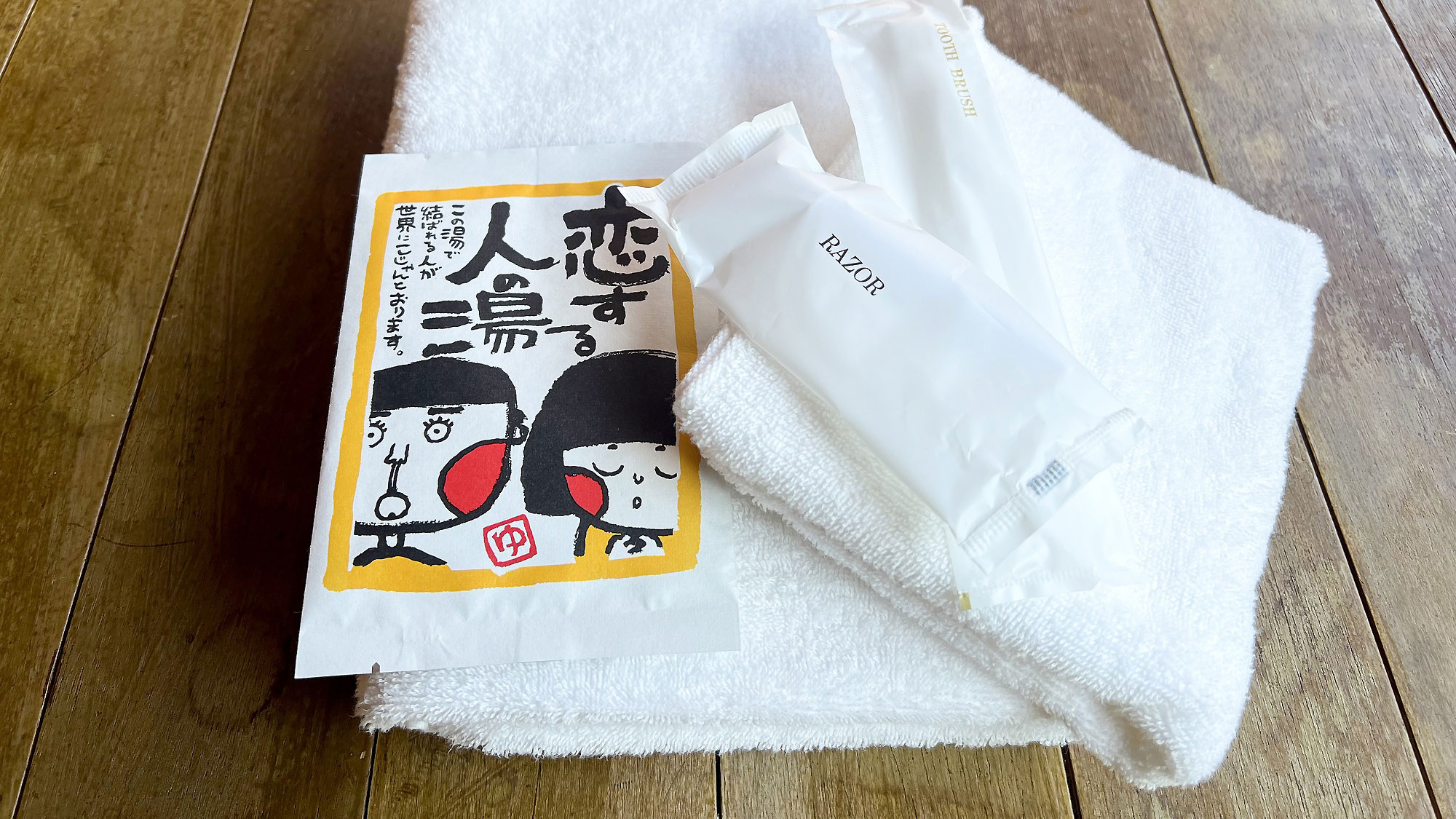 ・【アメニティ】タオル、ブラシ、カミソリなどをご用意しております