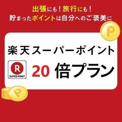 【ポイント20倍】【朝食付】泊まって貯まる楽天ポイント★ 