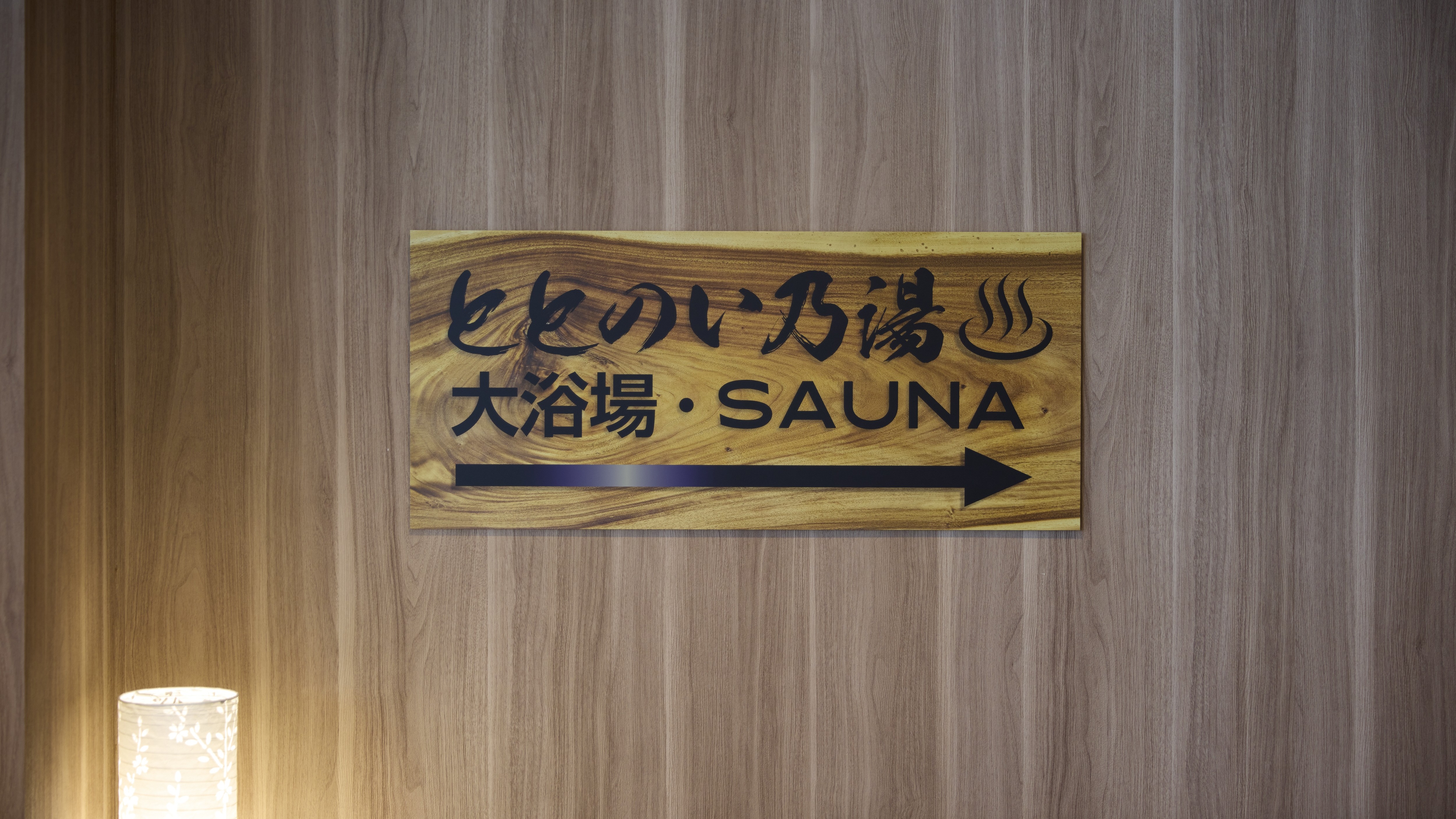 大浴場・サウナ「ととのい乃湯」