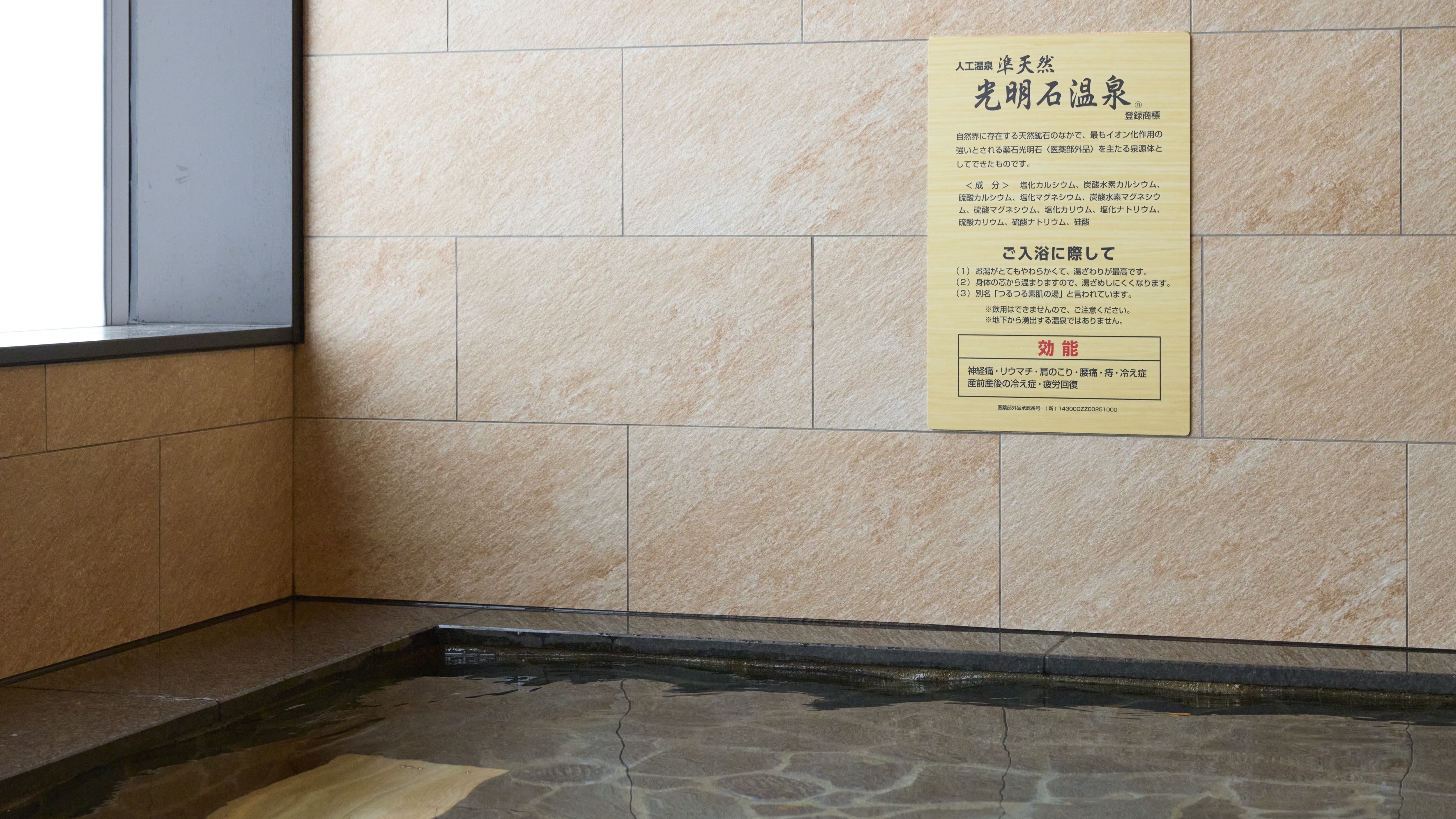 人工温泉・準天然～光明石温泉〜