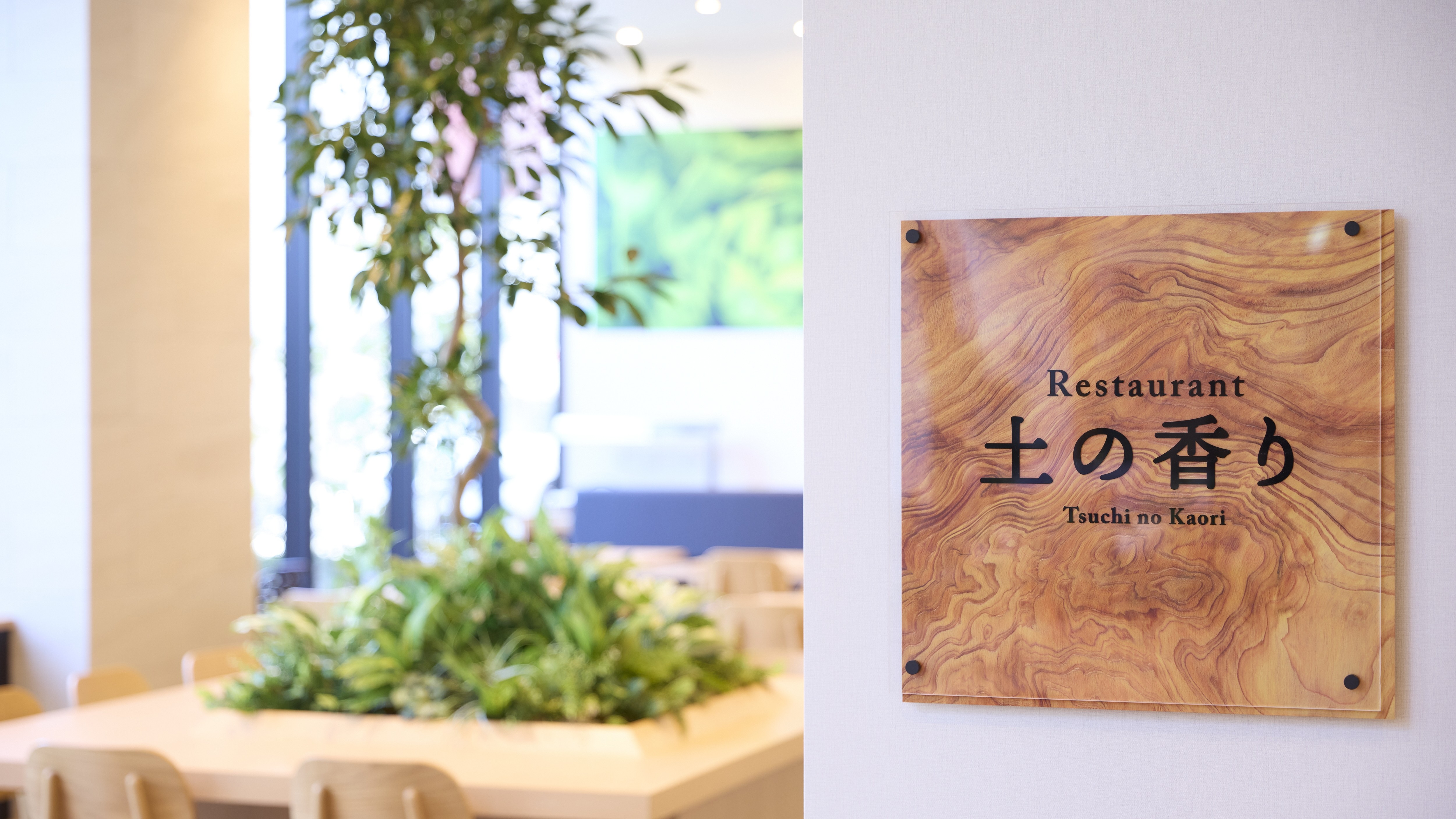 レストラン～土の香り～