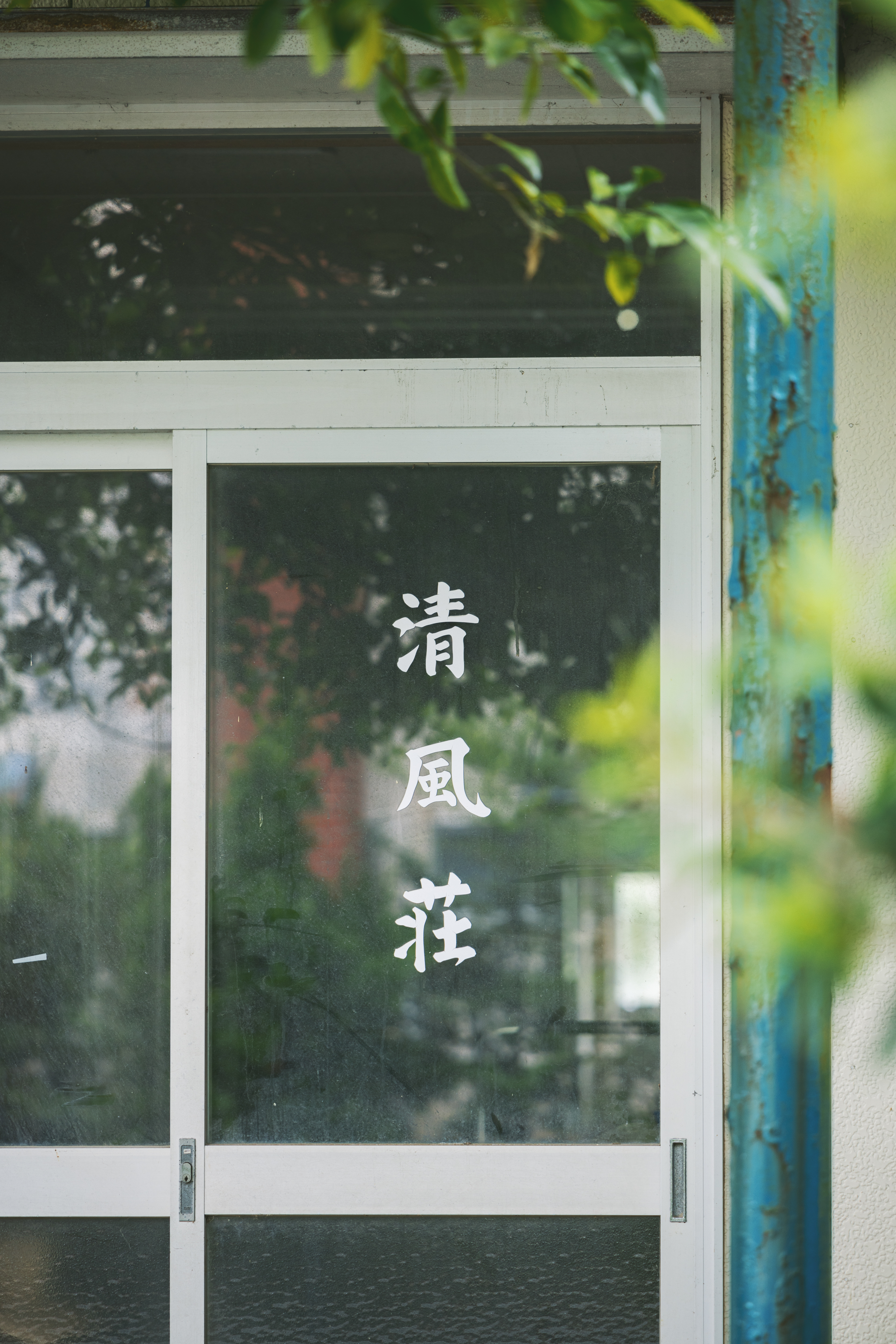 民宿時代の清風荘（敷地内周辺外観）