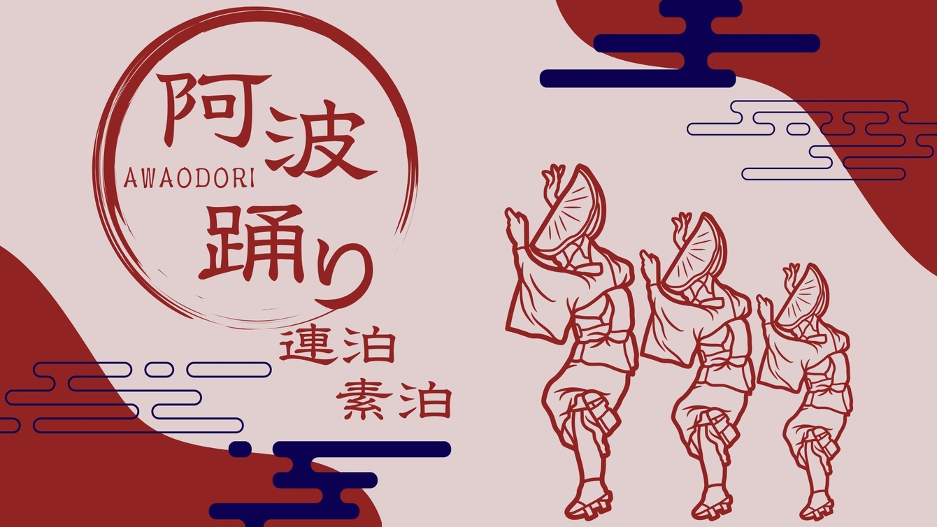 ■阿波踊りシーズン連泊割〈期間限定〉：素泊まり■＜事前カード決済のみ＞お得に祭りも旅も満喫！