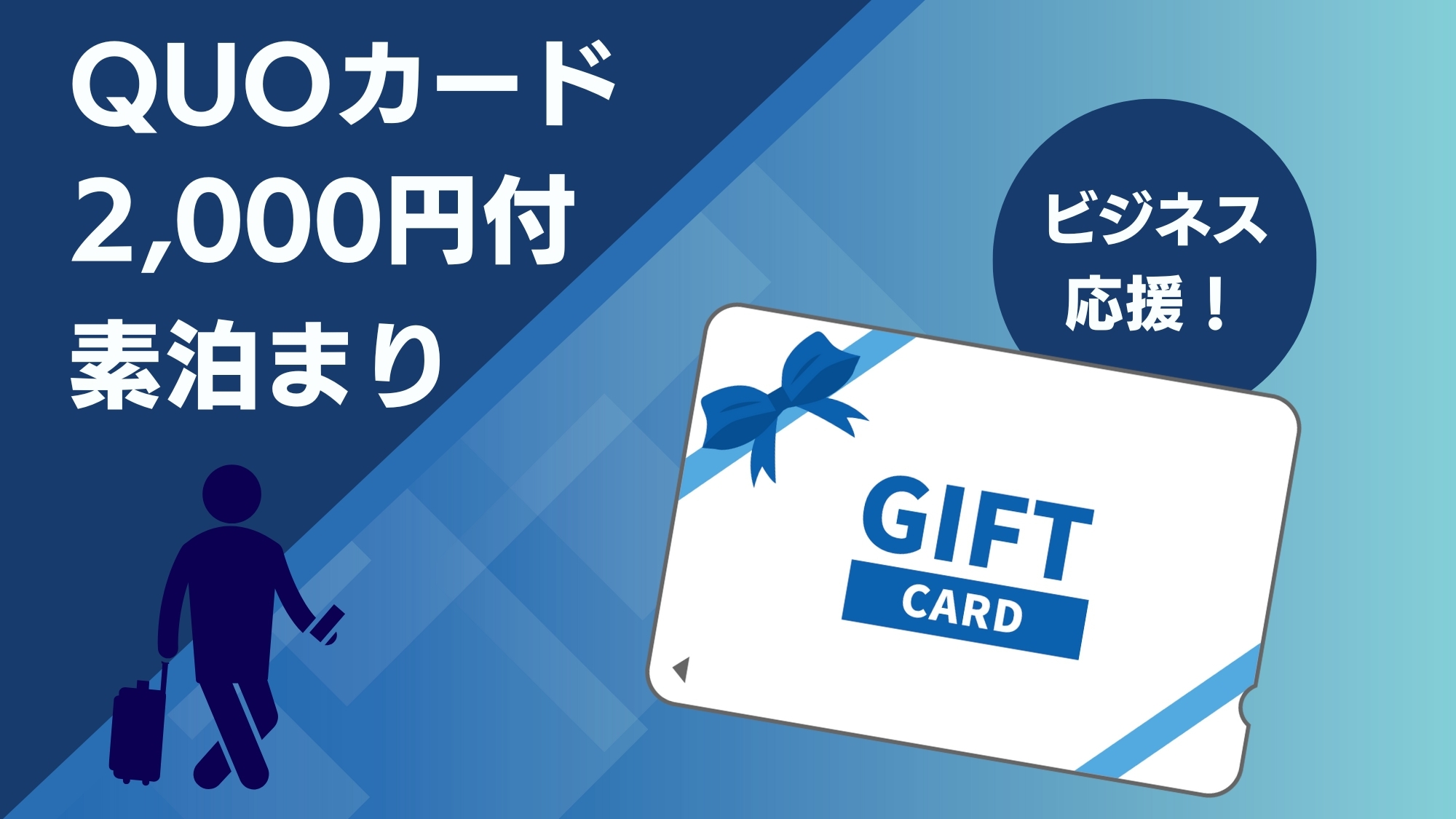 【QUOカード2，000円付き：素泊まり】好立地×広めの客室で、出張も観光も快適に♪