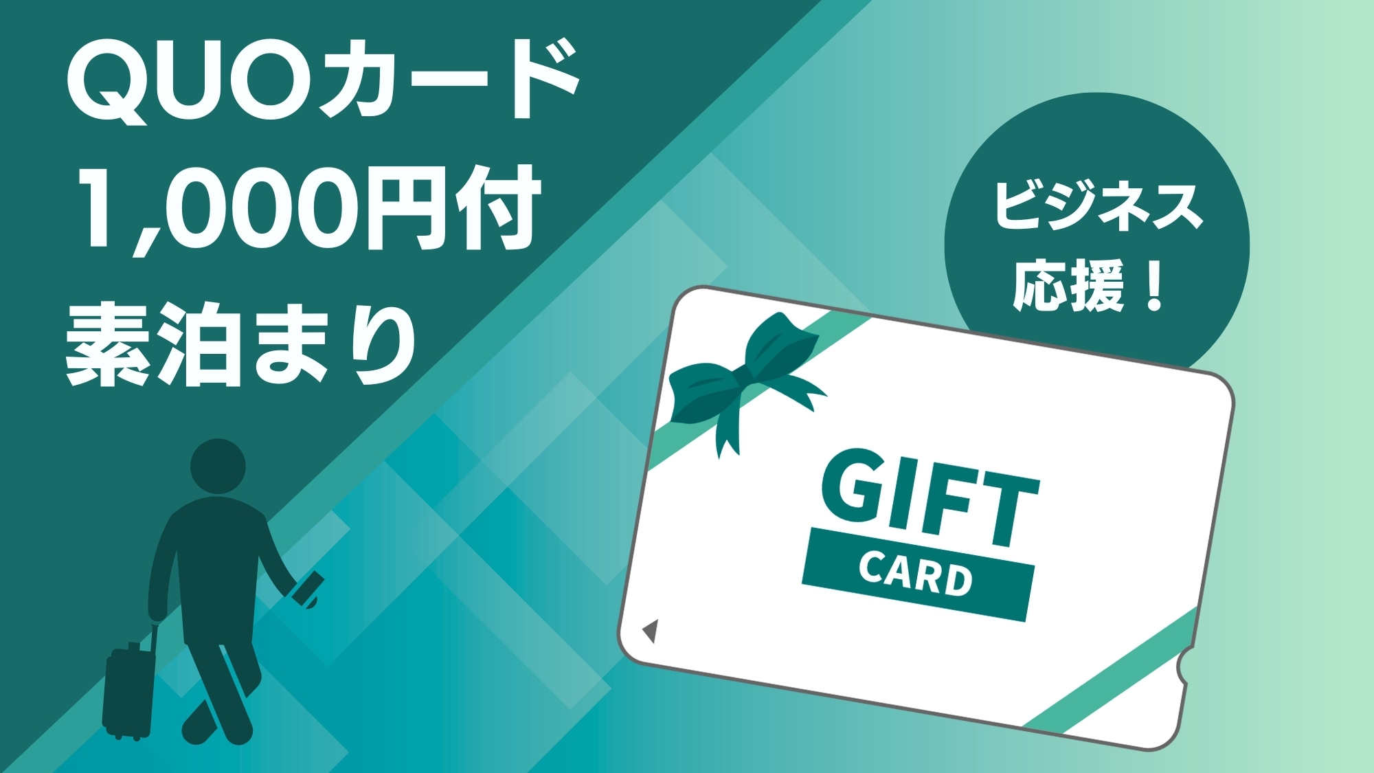 【QUOカード1，000円付き：素泊まり】好立地×広めの客室で、出張も観光も快適に♪