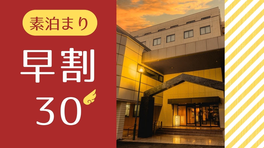 【さき楽30：素泊まり】少し早めのご予約でお得に！「広めの客室」とゆったりベッドで快適な旅を