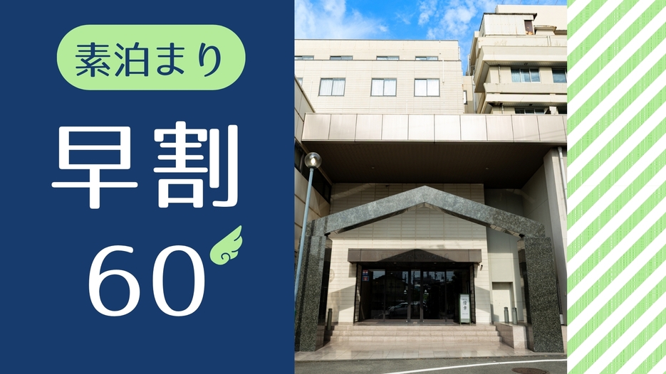 【さき楽60：素泊まり】早めのご予約でお得に！「広めの客室」とゆったりベッドで快適な旅を