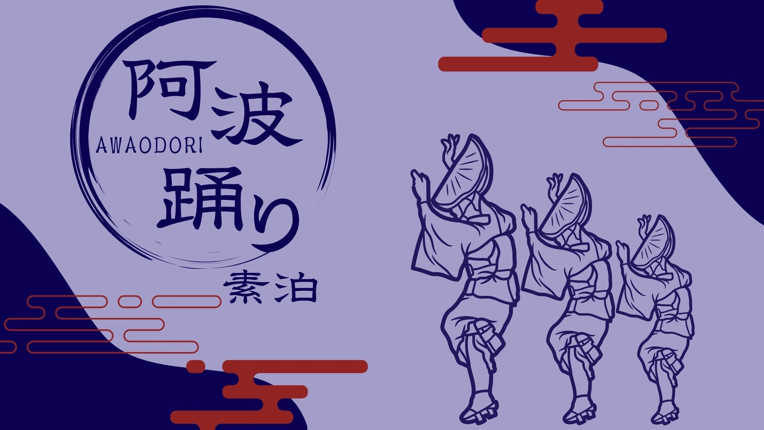 ■阿波踊りシーズン限定：素泊まり■＜事前カード決済のみ＞観覧前後のご宿泊にぴったり！