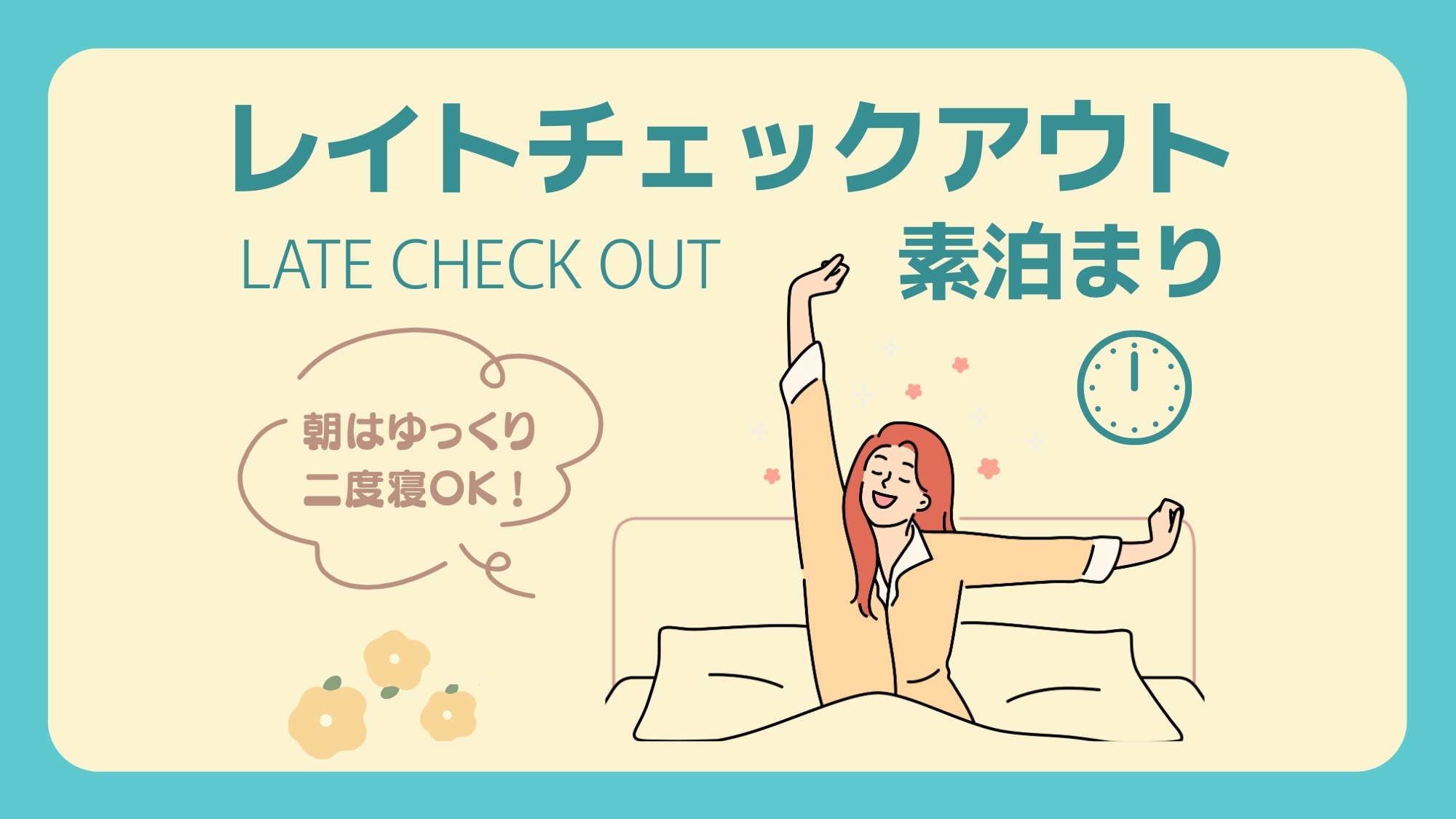 【12時チェックアウト：素泊まり】朝ものんびり出発OK！ゆったり滞在で旅を満喫