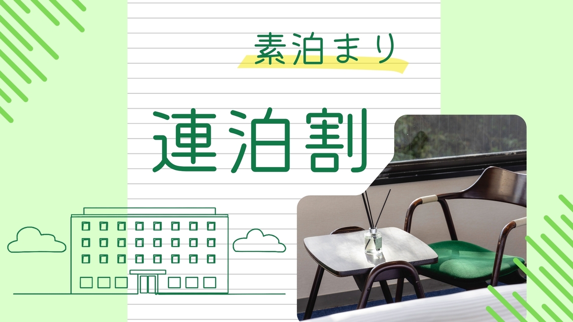 【エコ連泊：素泊まり】2泊以上で＜15％OFF＞お得に徳島を満喫★静かな立地で長期滞在にもおすすめ