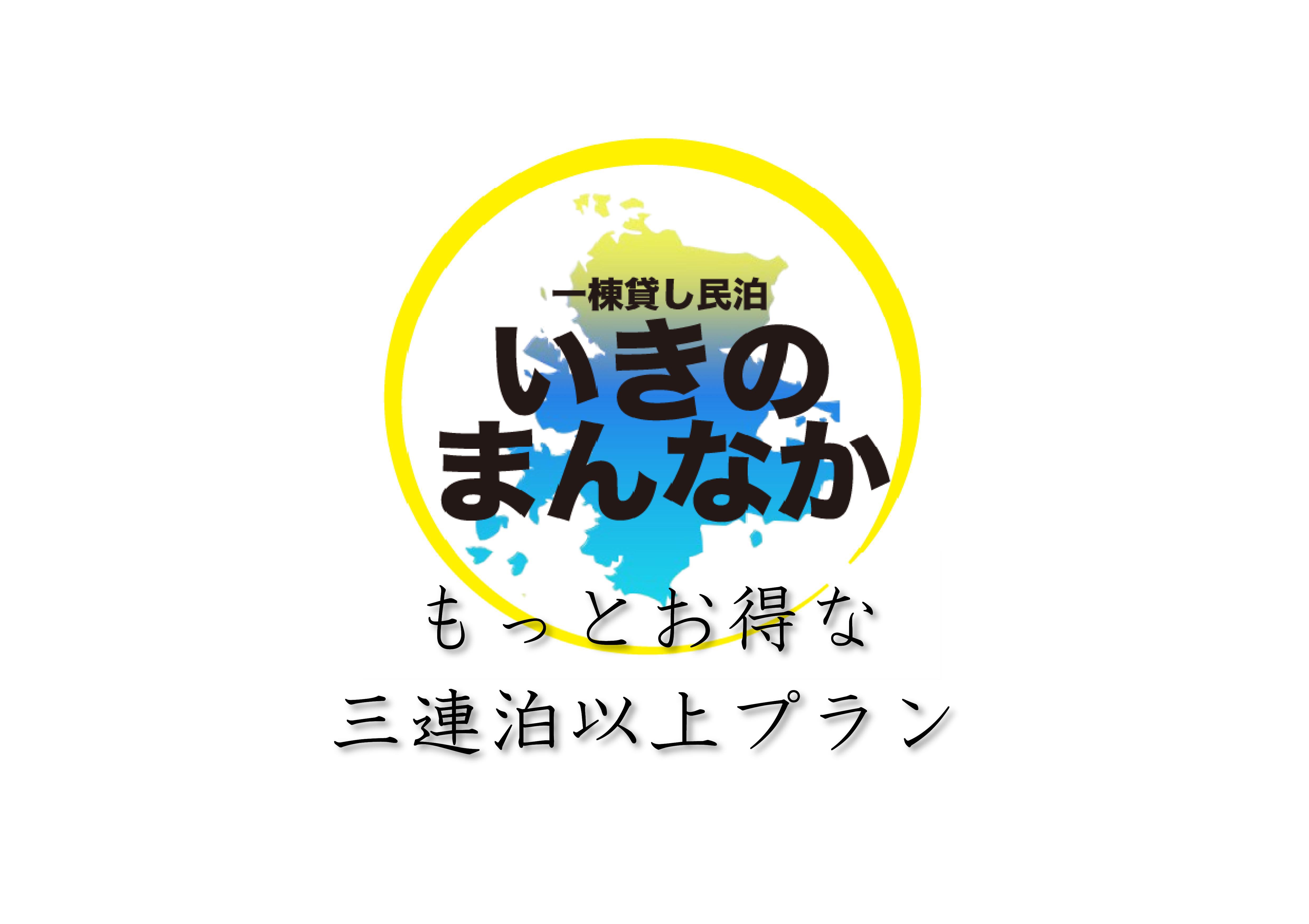 【３連泊以上のお得なプラン】自由気ままに過ごせるプラン【素泊まり一棟貸】