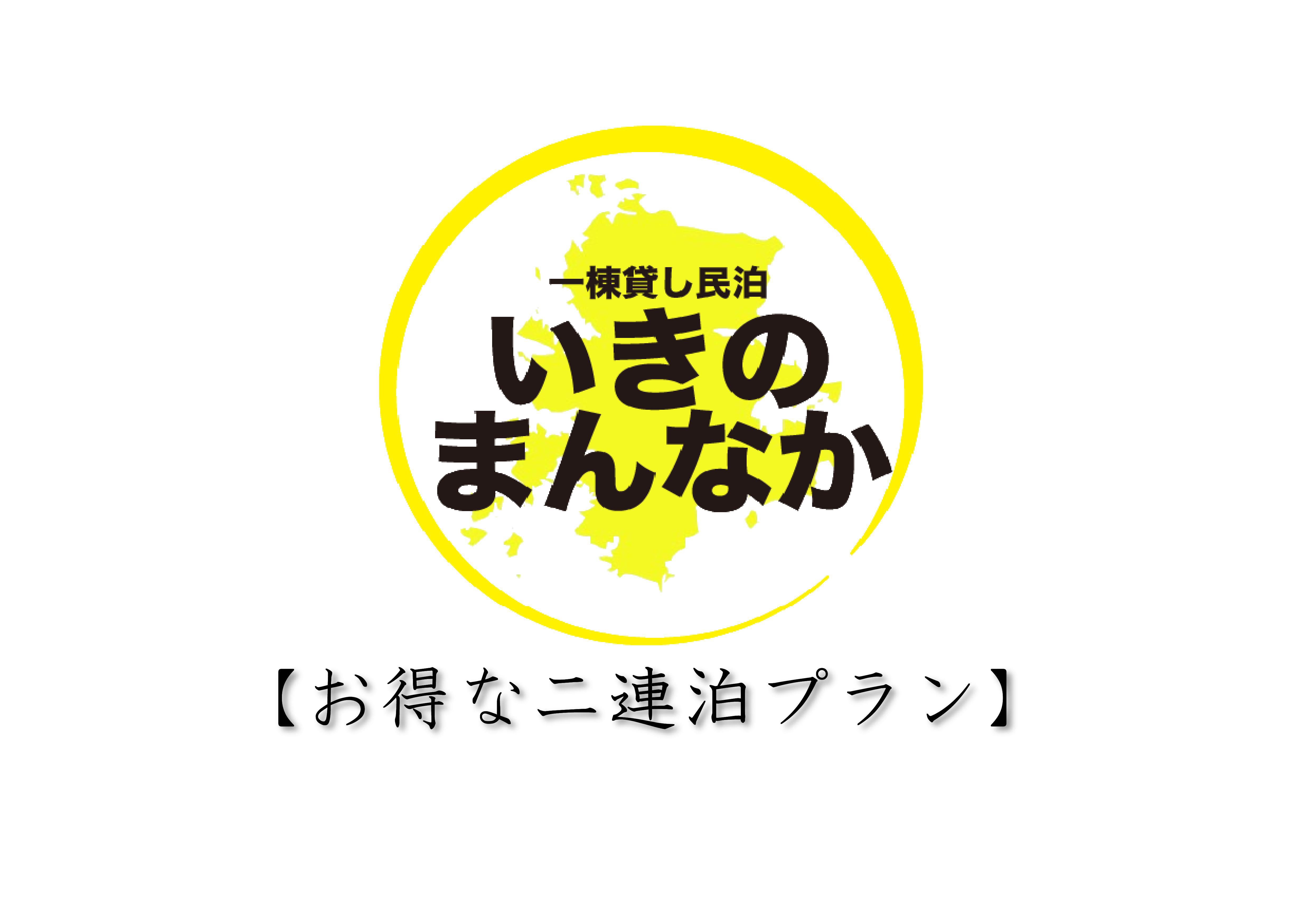 【２連泊のお得なプラン】自由気ままに過ごせるプラン【素泊まり一棟貸】