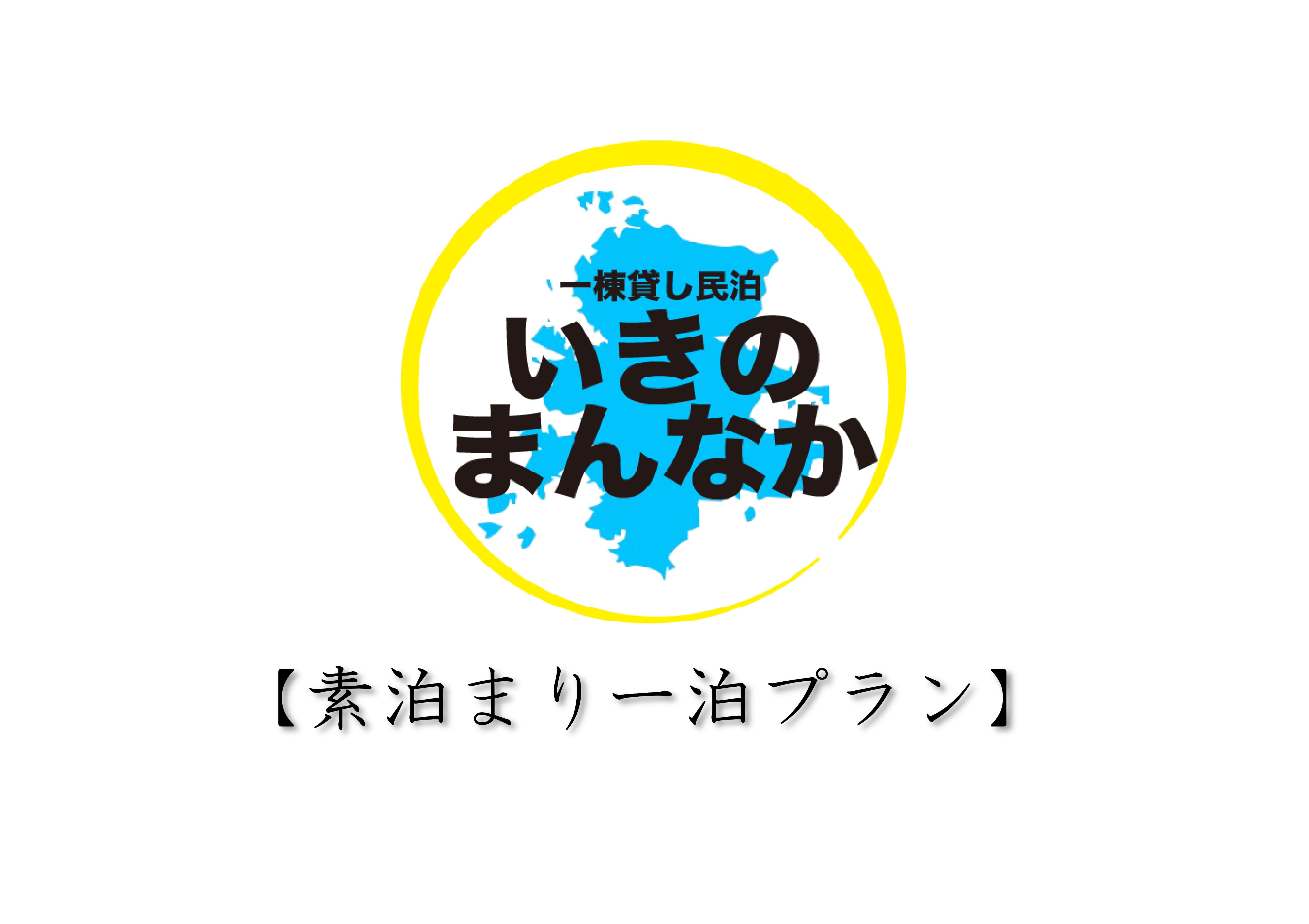 素泊まりプラン