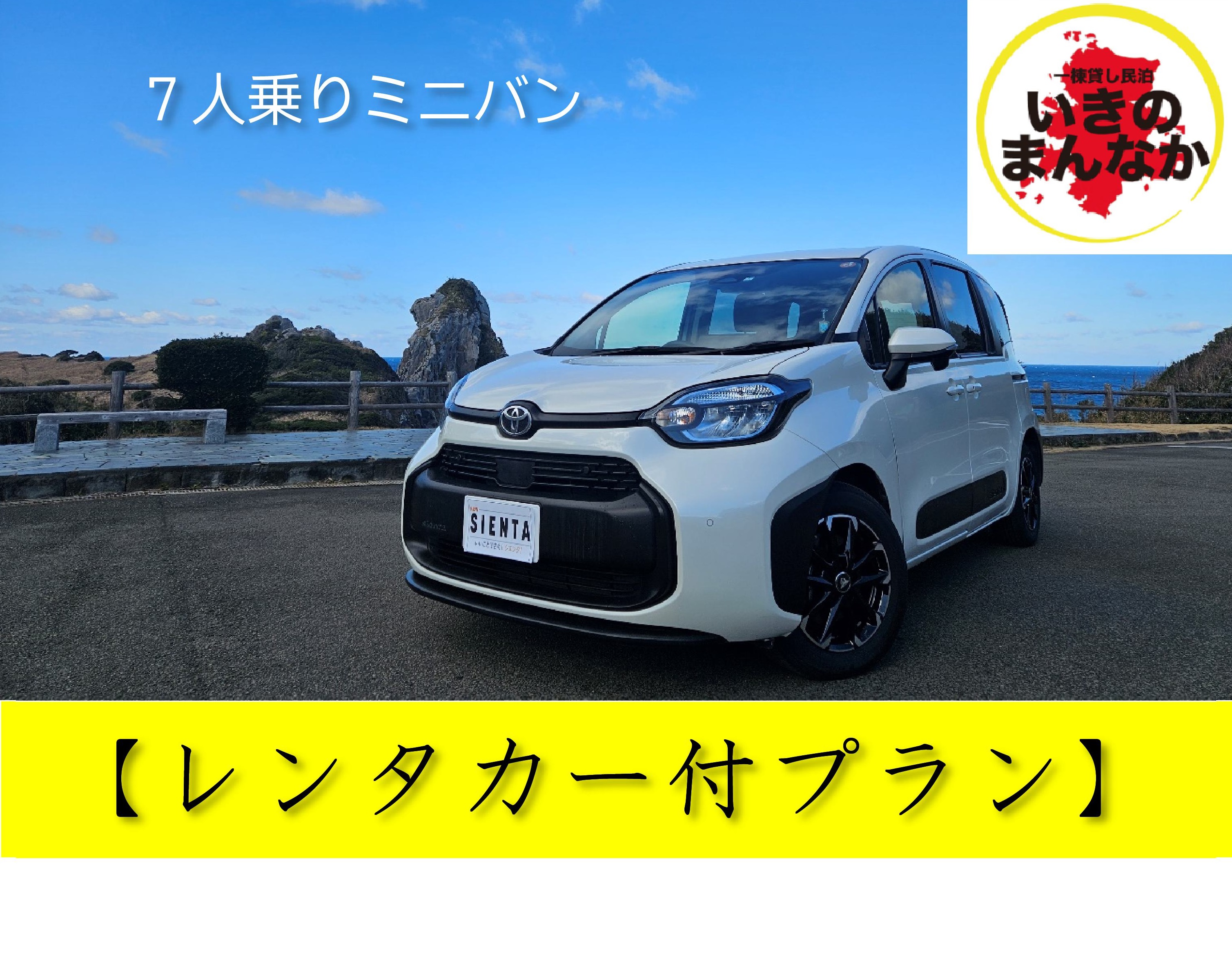 レンタカー付プラン