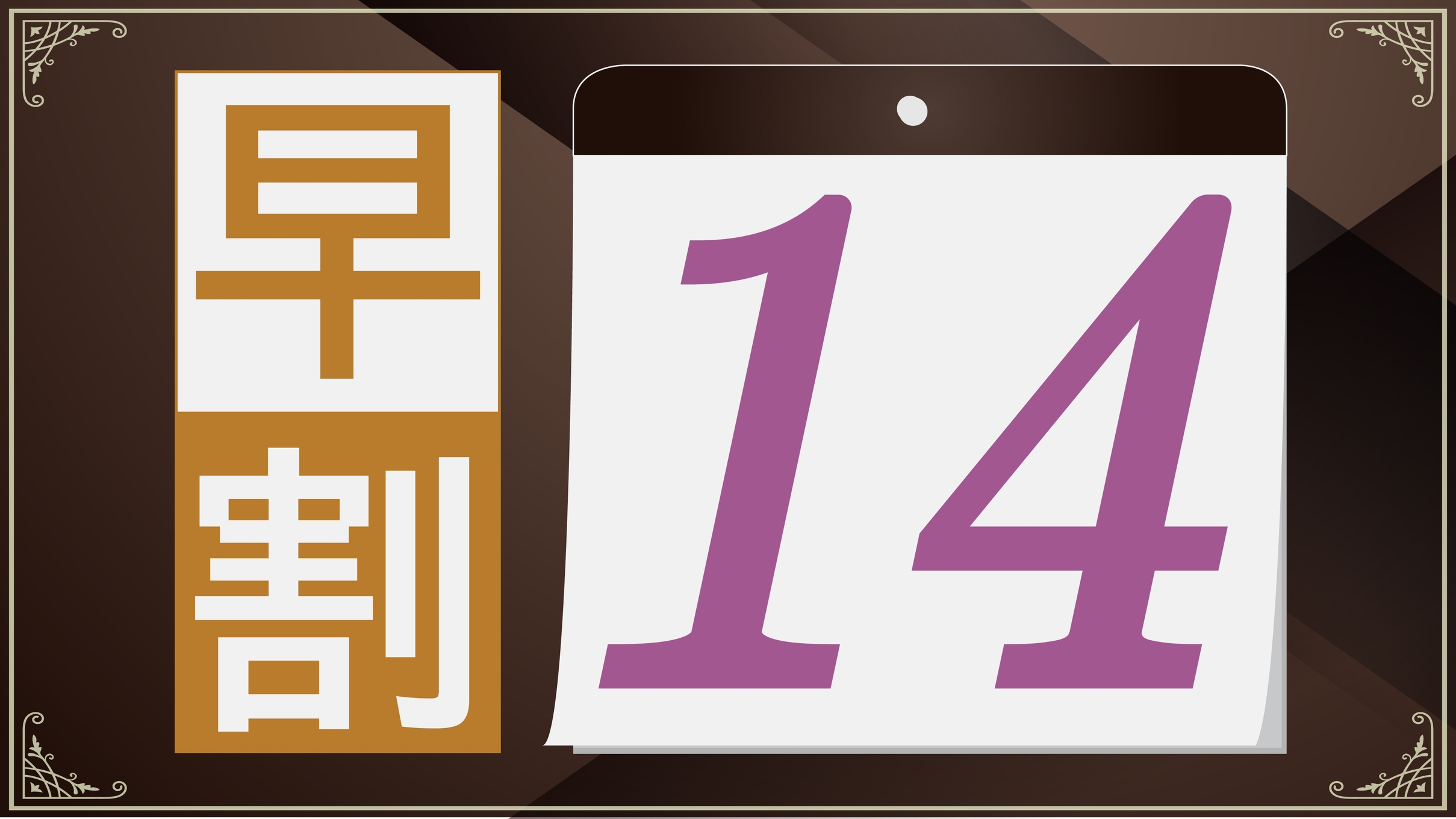 【早期割引】14日前までの予約でお得にステイ〔 クイーン 素泊まり 〕