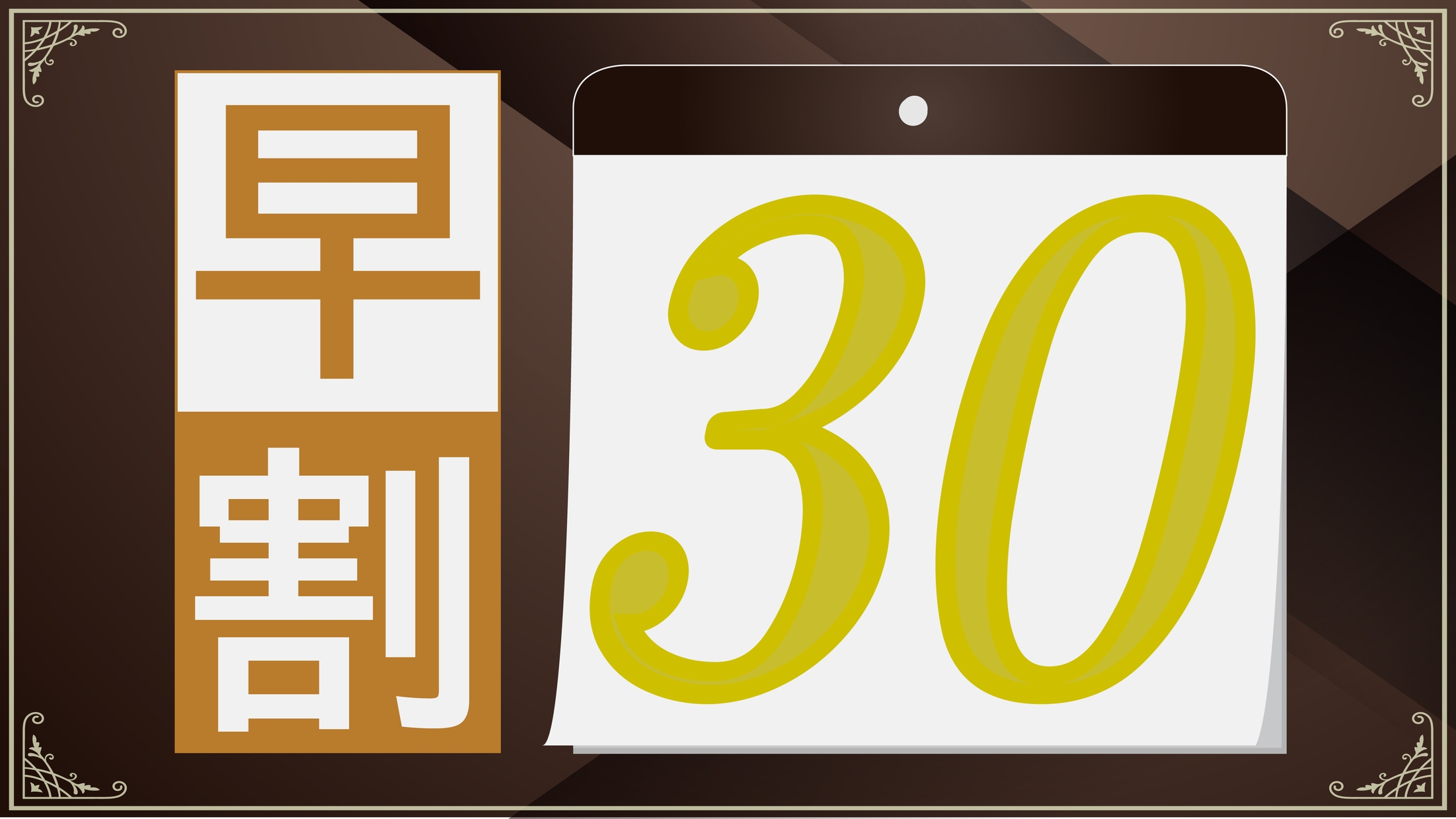 【早期割引】30日前までの予約でお得にステイ〔 クイーン 素泊まり 〕