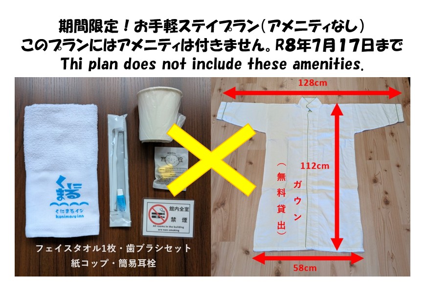 お手軽ステイプラン(アメニティなし)