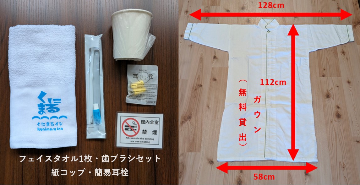 無料アメニティ　フェイスタオル・ハミガキセット・耳栓・カミコップ・ガウン（貸出）