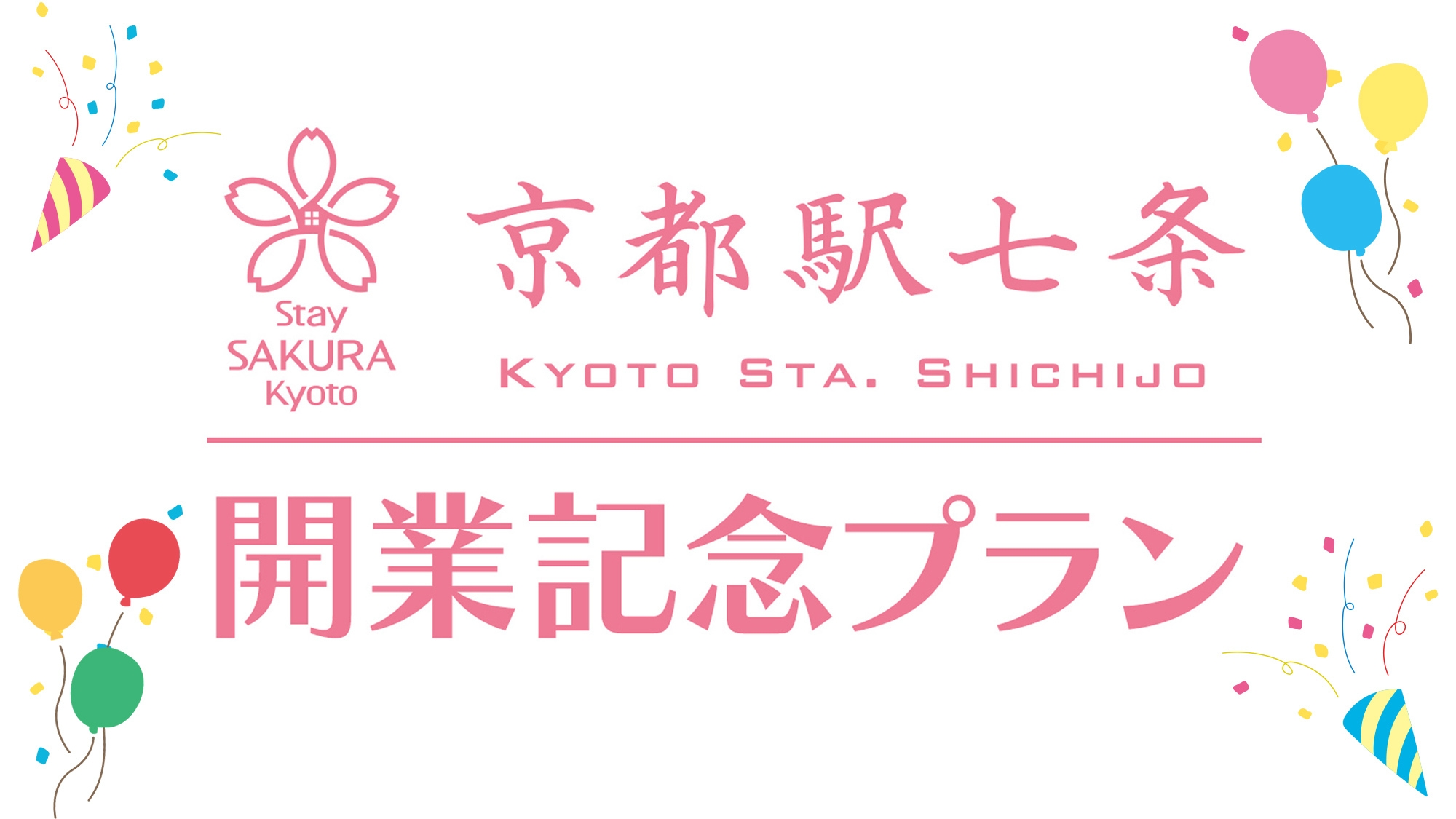 【開業記念×連泊】今だけ特別価格！2連泊以上でさらにお得◎
