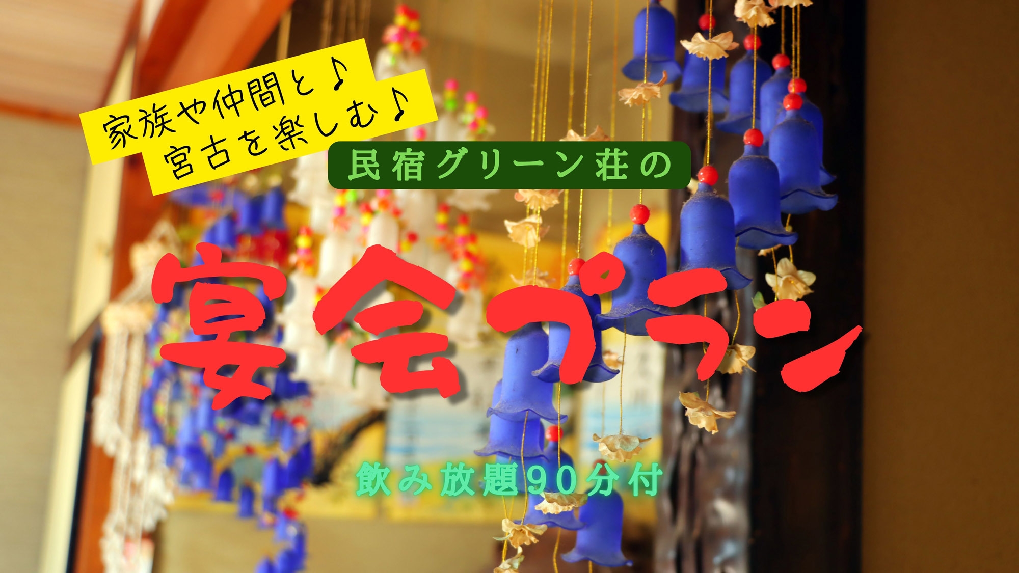 沖縄料理と飲み放題をセットに！旅をとことん楽しみたいあなたにおススメの宴会プラン♪■宴会■